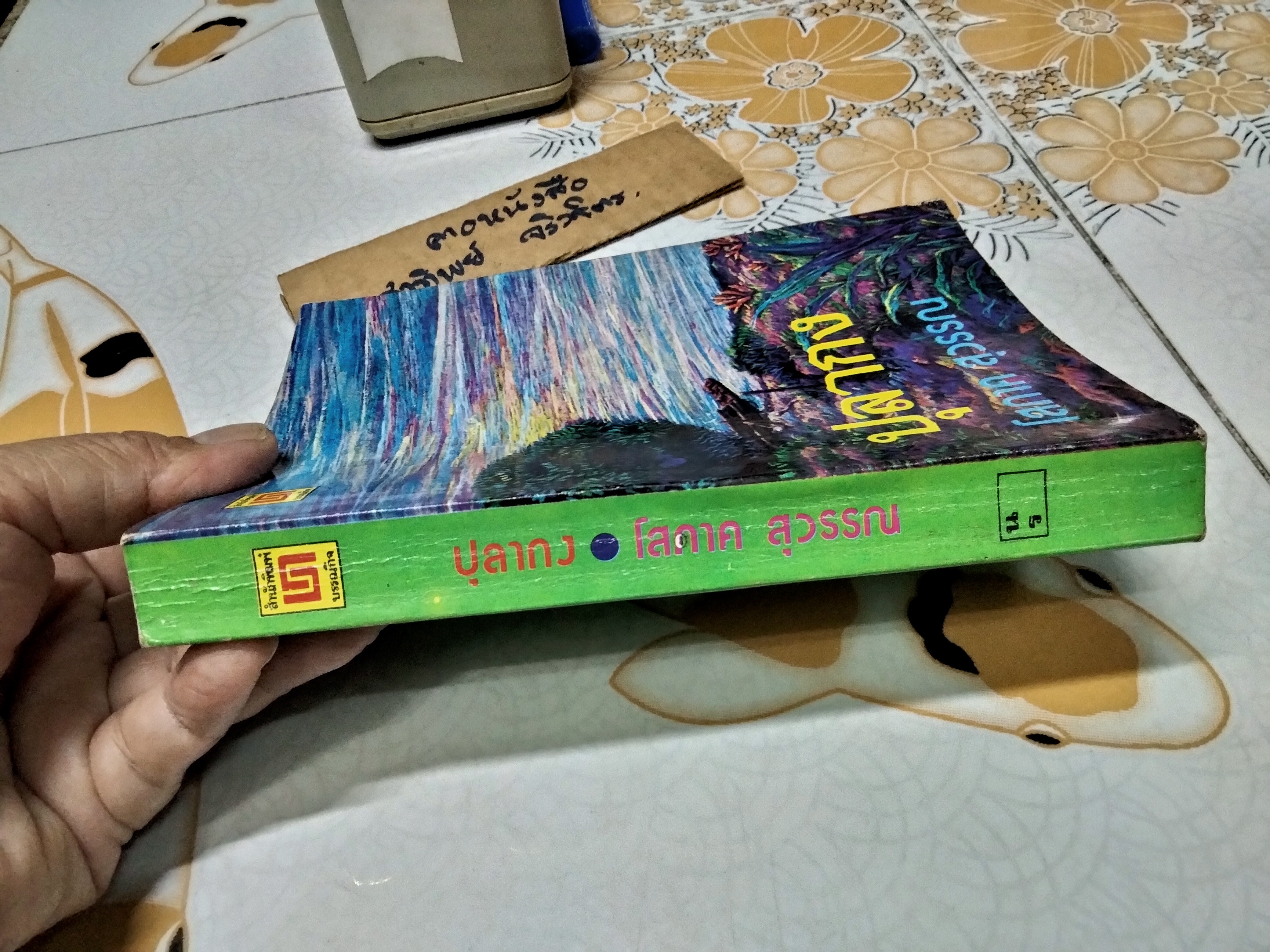 ปุลากง (เล่มเดียวจบ) โสภาค สุวรรณ พิมพ์ปีพ.ศ 2523 สำนักพิมพ์บรรณกิจ **สินค้าหมด**