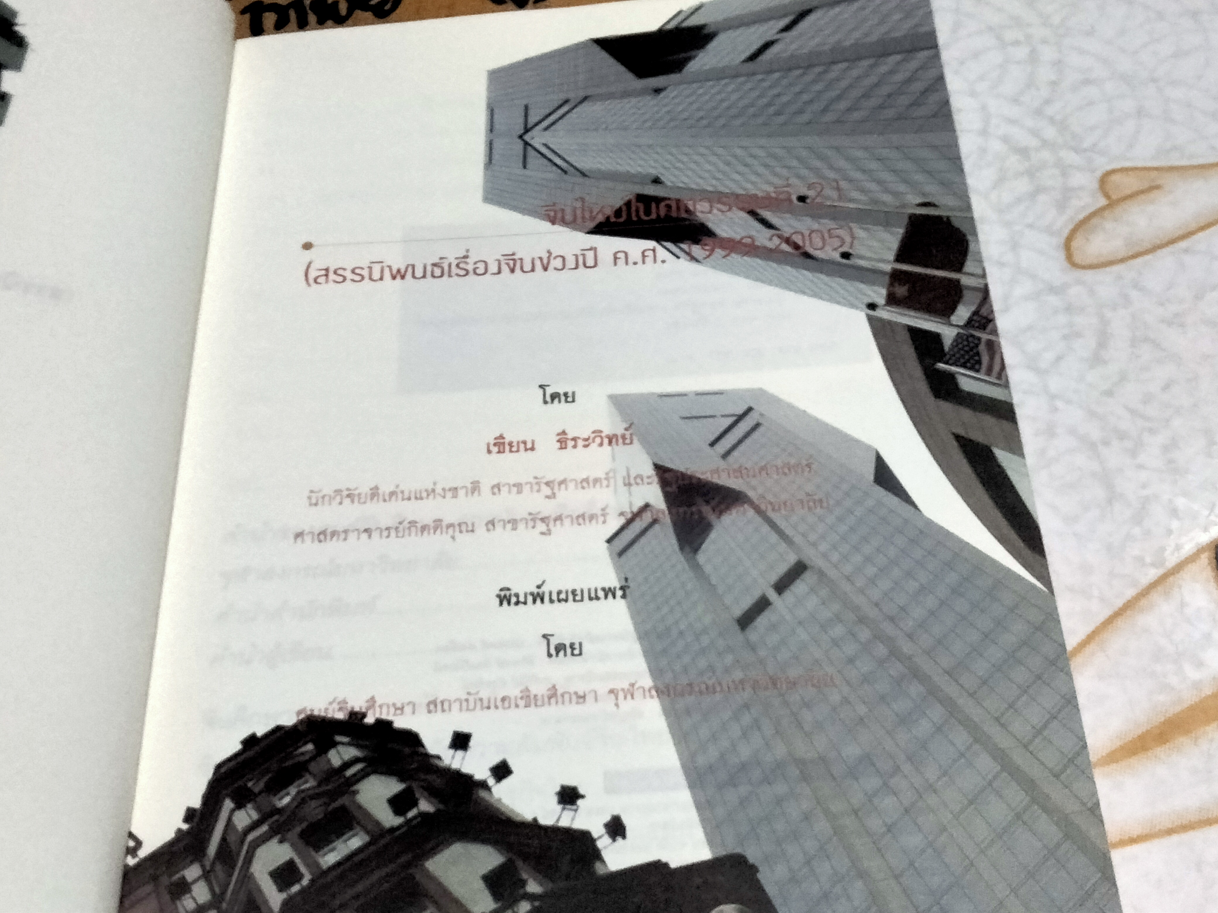 จีนใหม่ในศตวรรษที่ 21 โดย เขียน ธีระวิทย์