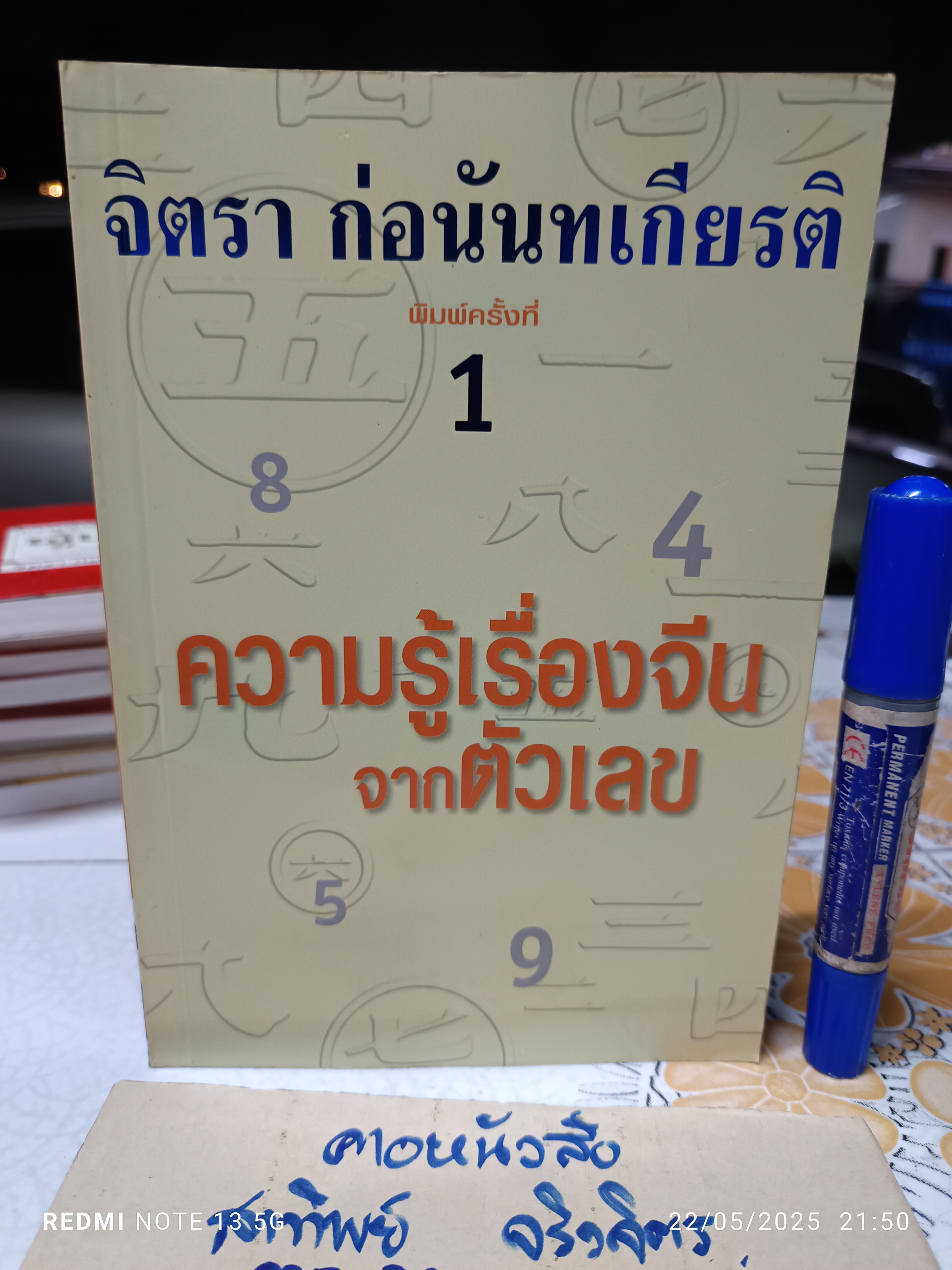 ความรู้เรื่องจีนจากตัวเลข โดย จิตรา ก่อนันทเกียรติ พิมพ์รวมเล่มครั้งแรก 2544 (เคยพิมพ์เป็นตอนๆ ใน เนชั่นสุดสัปดาห์)
