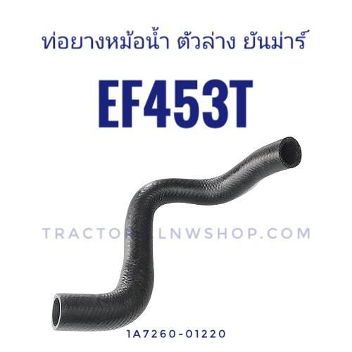 ท่อยางหม้อน้ำล่าง ยันม่าร์ EF453T