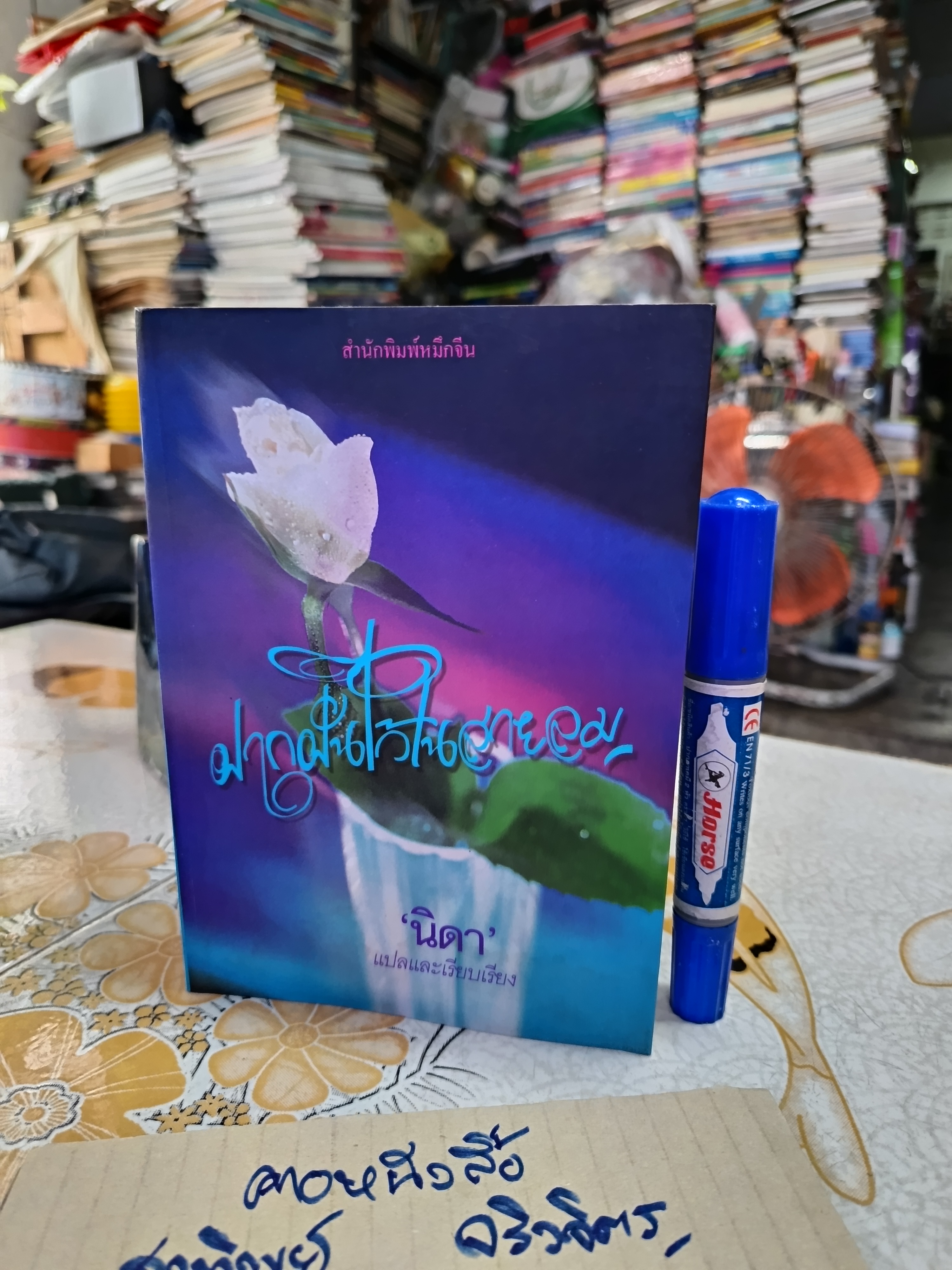 ฝากฝันไว้ในสายลม "Secrets of the morning" ของ V.C.Andrews นิดา แปลและเรียบเรียง ภาคแรกคือเรื่อง อรุณฉายในสายหมอก **มีตำหนิ