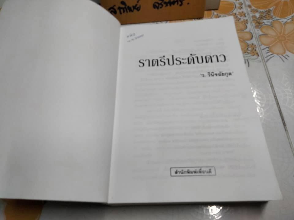 ราตรีประดับดาว - ว.วินิจฉัยกุล สนพ.เพื่อนดี พิมพ์ครั้งที่ 2/2542 **สินค้าหมด**