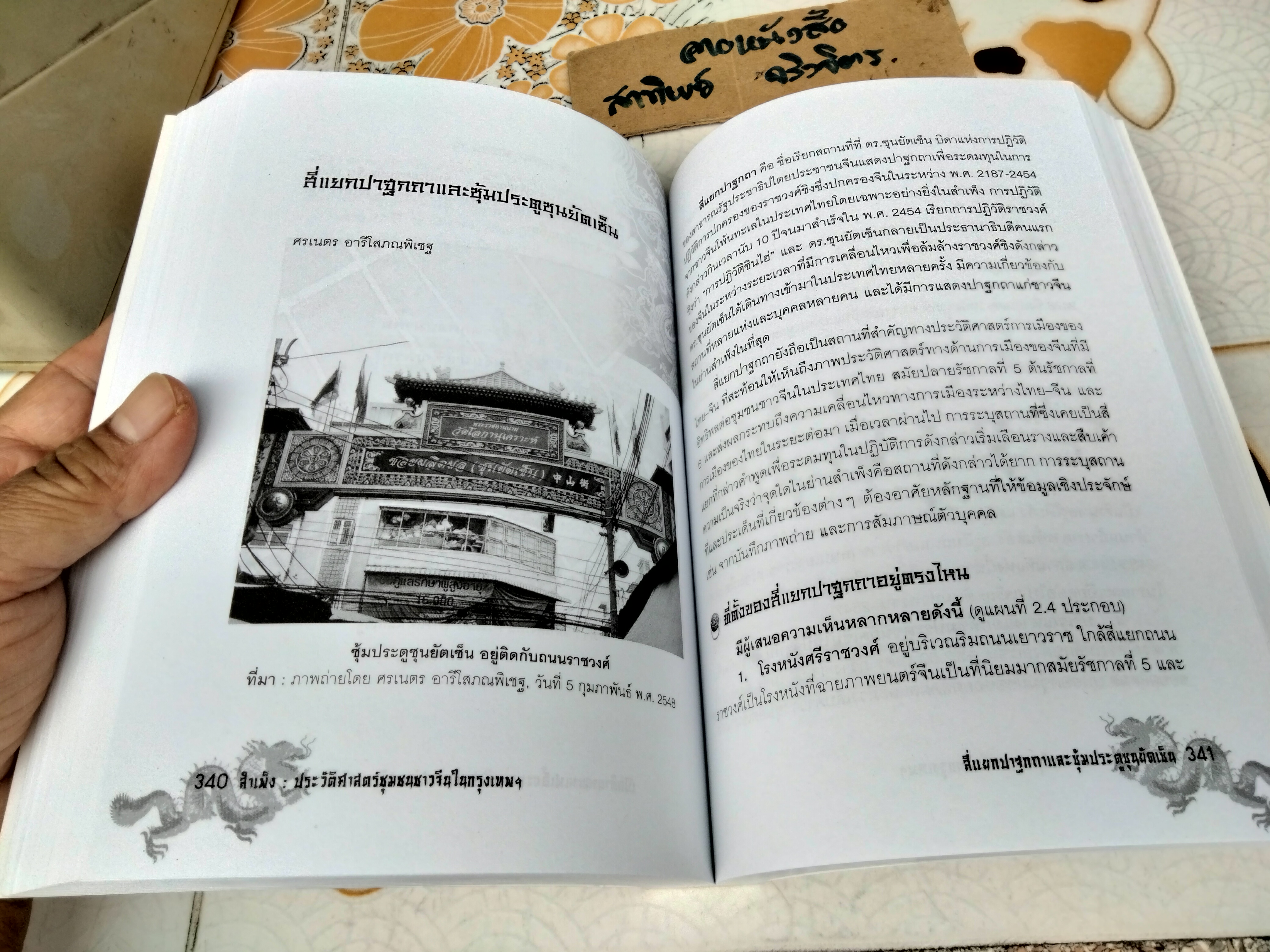 สำเพ็ง ประวัติศาสตร์ชุมชนชาวจีนในกรุงเทพฯ โดย สุภางค์ จันทวานิช