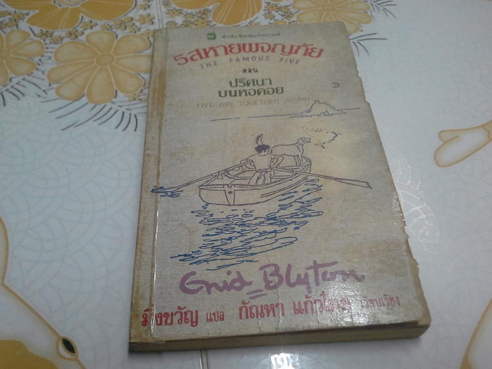 ห้าสหายผจญภัย (The Famous Five) เล่มที่ 21 ตอน ปริศนาบนหอคอยโดย Enid Blyton - กัณหา แก้วไทย แปล - สนพ.แก้วกานต์