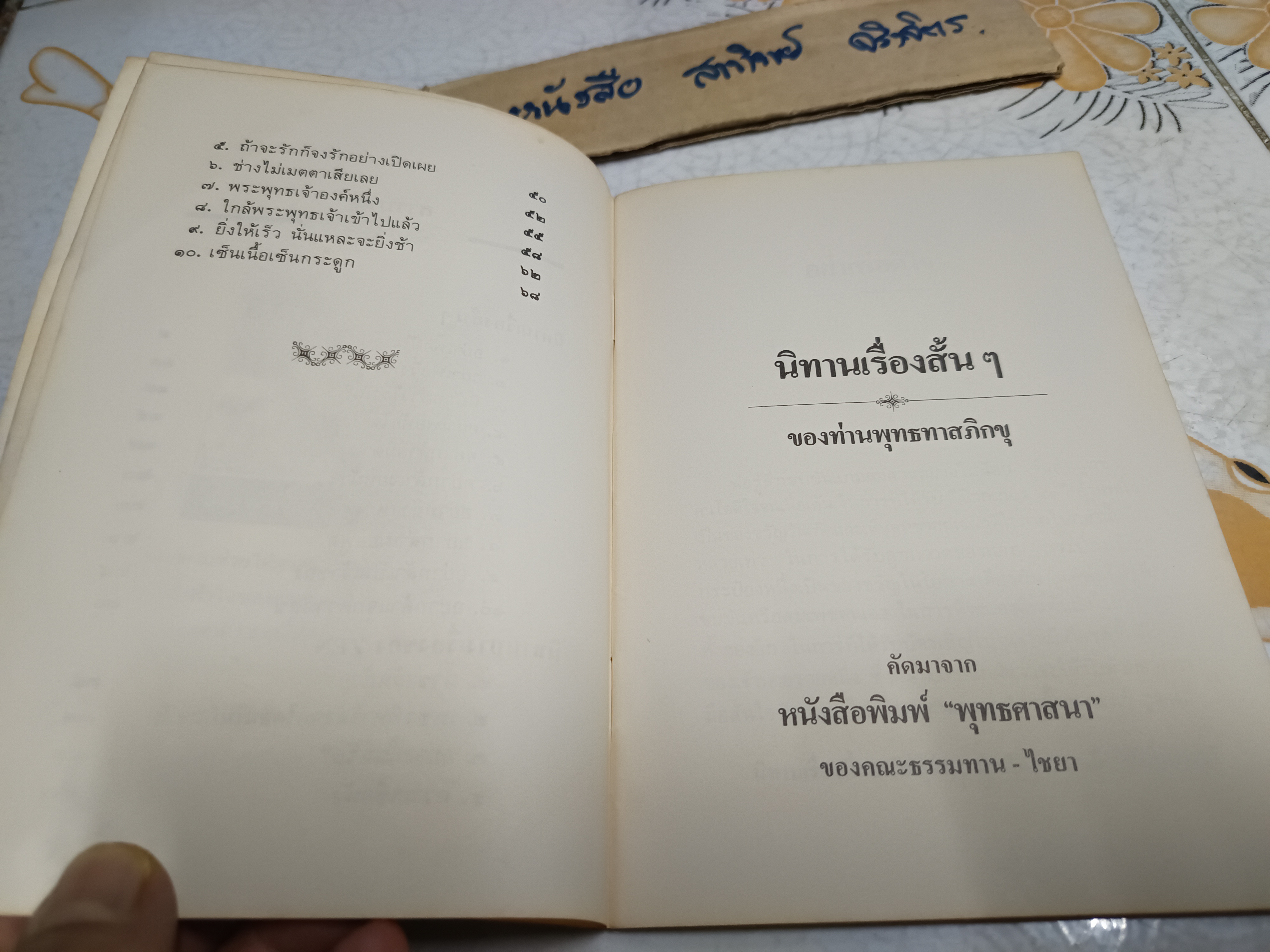 20 นิทานเซ็น - ชุมนุมนิทาน โดย พุทธทาสภิกขุ พิมพ์ครั้งที่ 3/ 2530 สำนักพิมพ์สุขภาพใจ