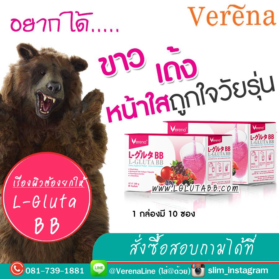 Verena L-Gluta BB เวอรีน่าแอลกลูต้าบีบี 10 กล่อง - แถมฟรีแก้วชงดื่มอัตโนมัติ