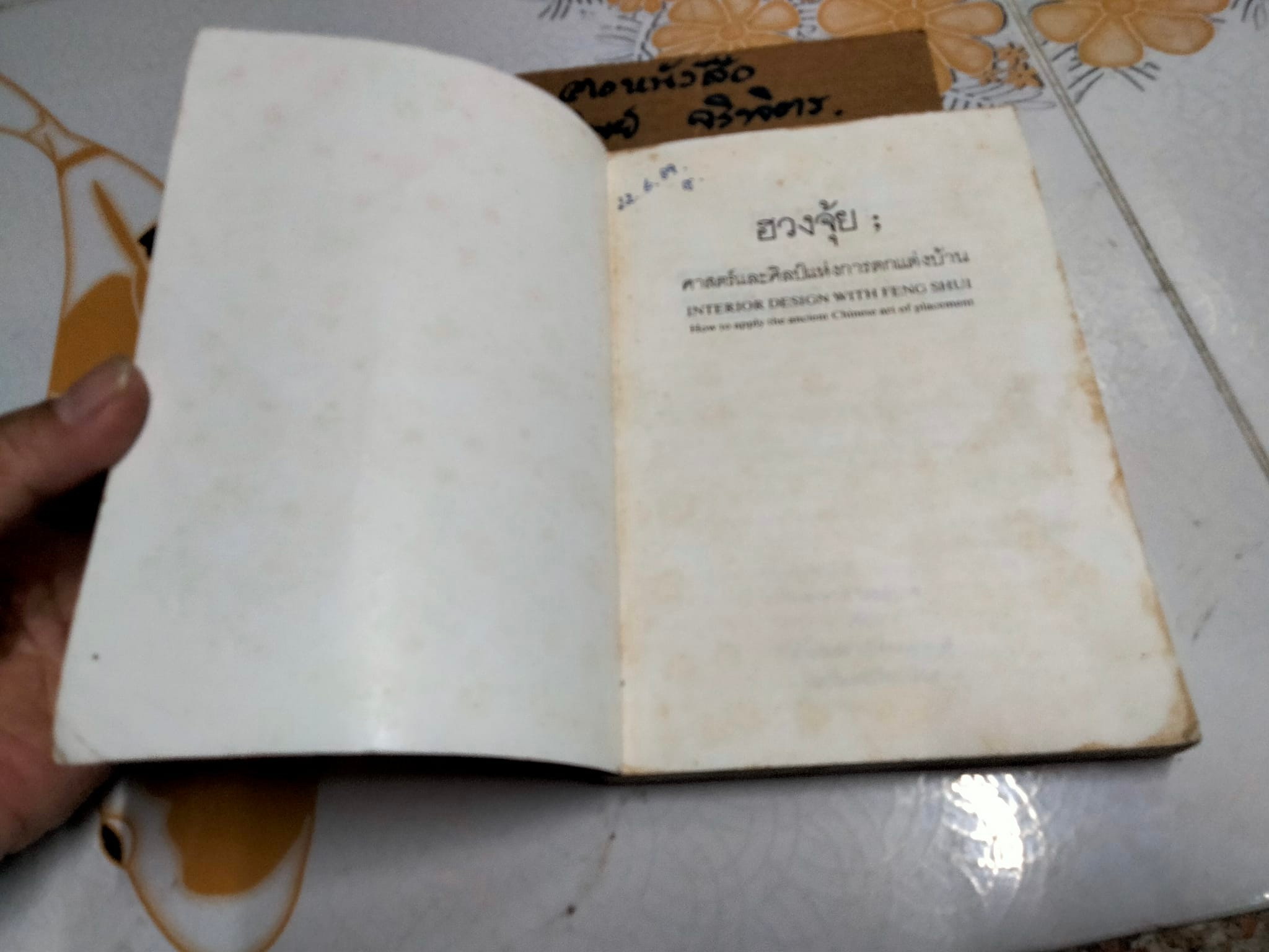 ฮวงจุ้ย ศาสตร์และศิลป์แห่งการตกแต่งบ้าน (Interior Design with Feng Shui)