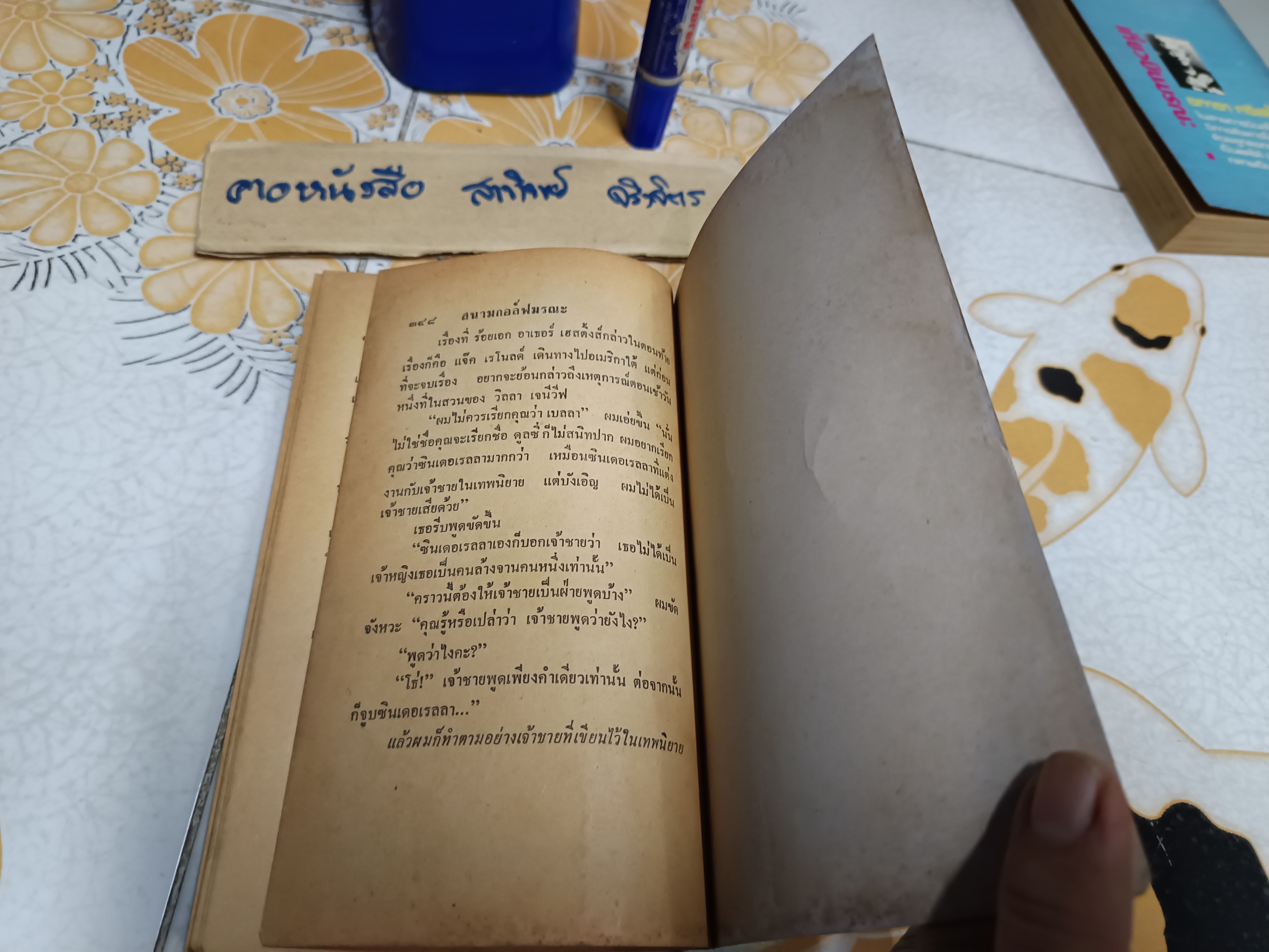 สนามกอล์ฟมรณะ (The Murder on The Links) ผลงานของ อกาธา คริสตี้ / ปรีชา-ดวงตา แปล พิมพ์ครั้งแรก 2523