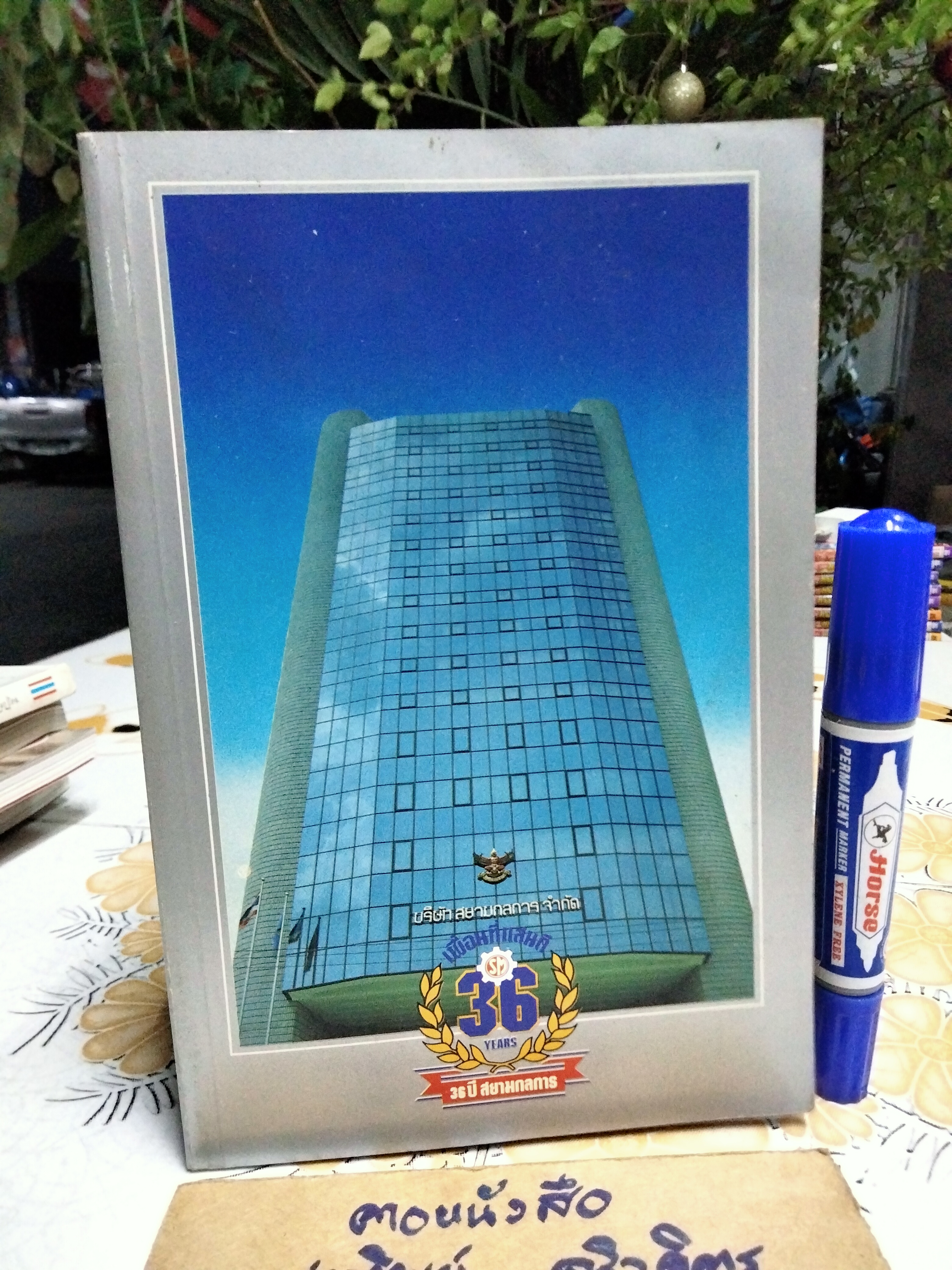 หนังสือ 36 ปี สยามกลการ พิมพ์ปีพ.ศ 2530