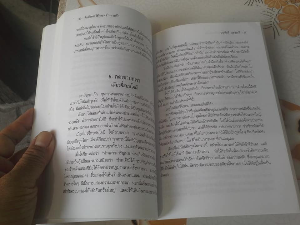 ศิลปะการใช้คนในสามก๊ก โดย ฮว่อหยี่เจีย , บุญศักดิ์ แสงระวี แปลและเรียบเรียงจากภาษาจีน **สินค้าหมด**