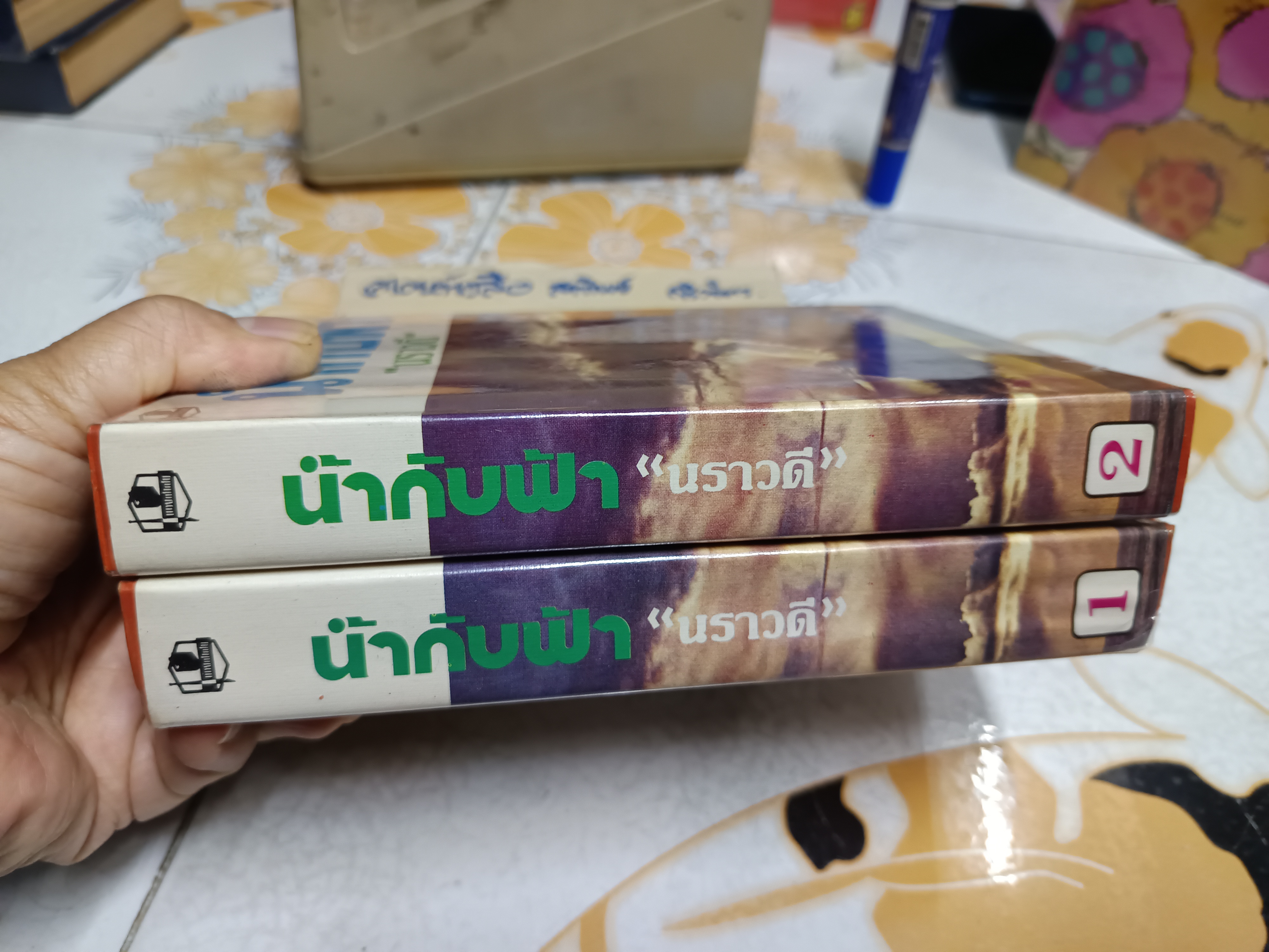 พรุ่งนี้ไม่มีเธอ ( 2 เล่มจบ )นราวดี