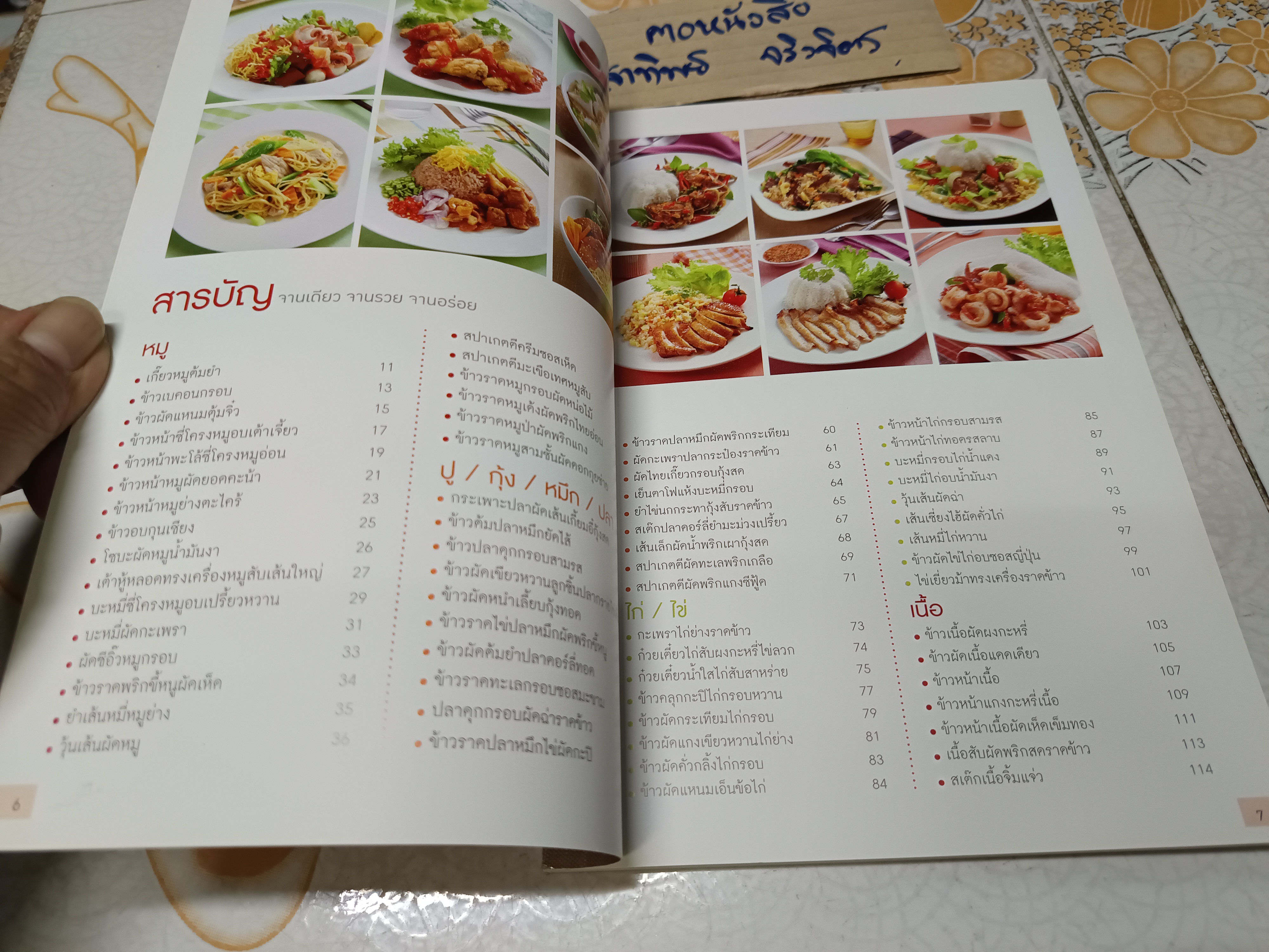 จานเดียว จานรวย จานอร่อย / หนังสือสอนทำอาหาร สนพ.แม่บ้าน