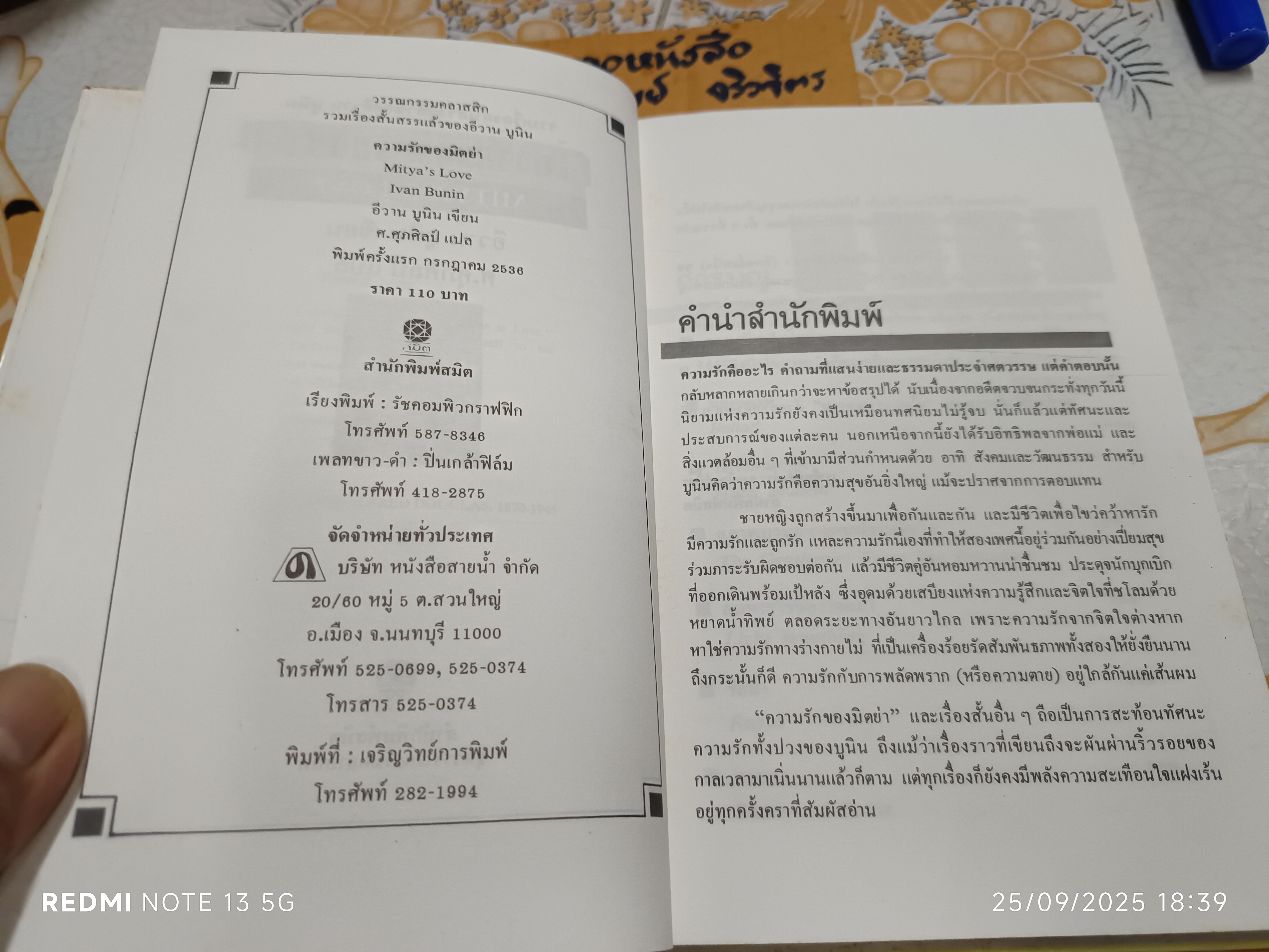 ความรักของมิตย่า Mitya's Love อีวาน บูนิน IVAN BUNIN เขียน ศ.ศุภศิลป์ แปล พิมพ์ครั้งแรกพ.ศ 2536 สำนักพิมพ์สมิต