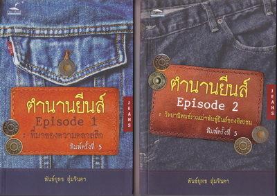 ตำนานยีนส์ (Episode 1-2) พันธ์ยุทธ สุ่มจินดา -ภาพประกอบขาว-ดำ