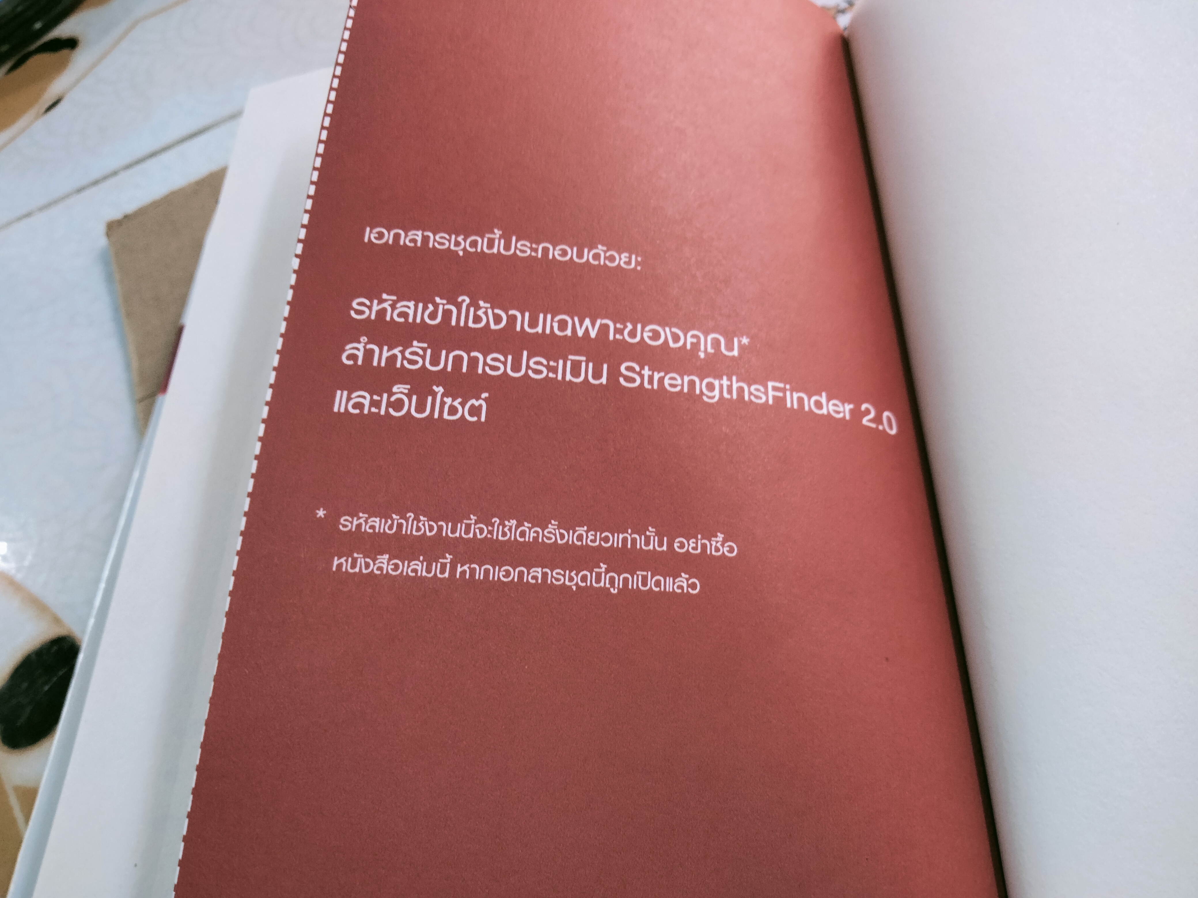 เจาะจุดแข็ง 2.0 Strengths Finder 2.0 โดย Tom Rath (ทอม แรธ) - รหัสท้ายเล่มถูกใช้ไปแล้ว