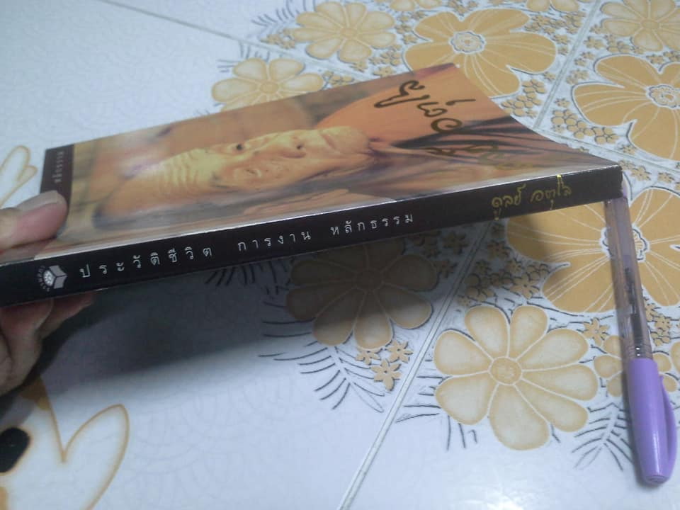 ประวัติชีวิต การงาน หลักธรรม หลวงปู่ดูลย์ อตุโล **สินค้าหมด**