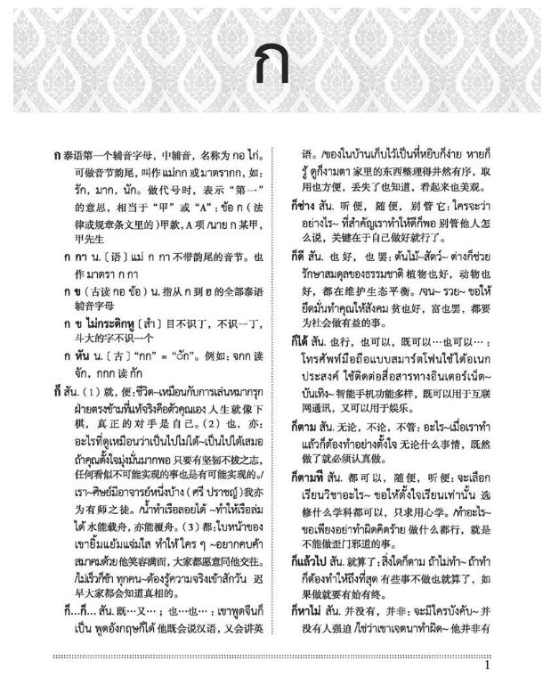 พจนานุกรมไทย-จีน ฉบับทันสมัย 现代泰汉词典 Modern Thai-Chinese Dictionary