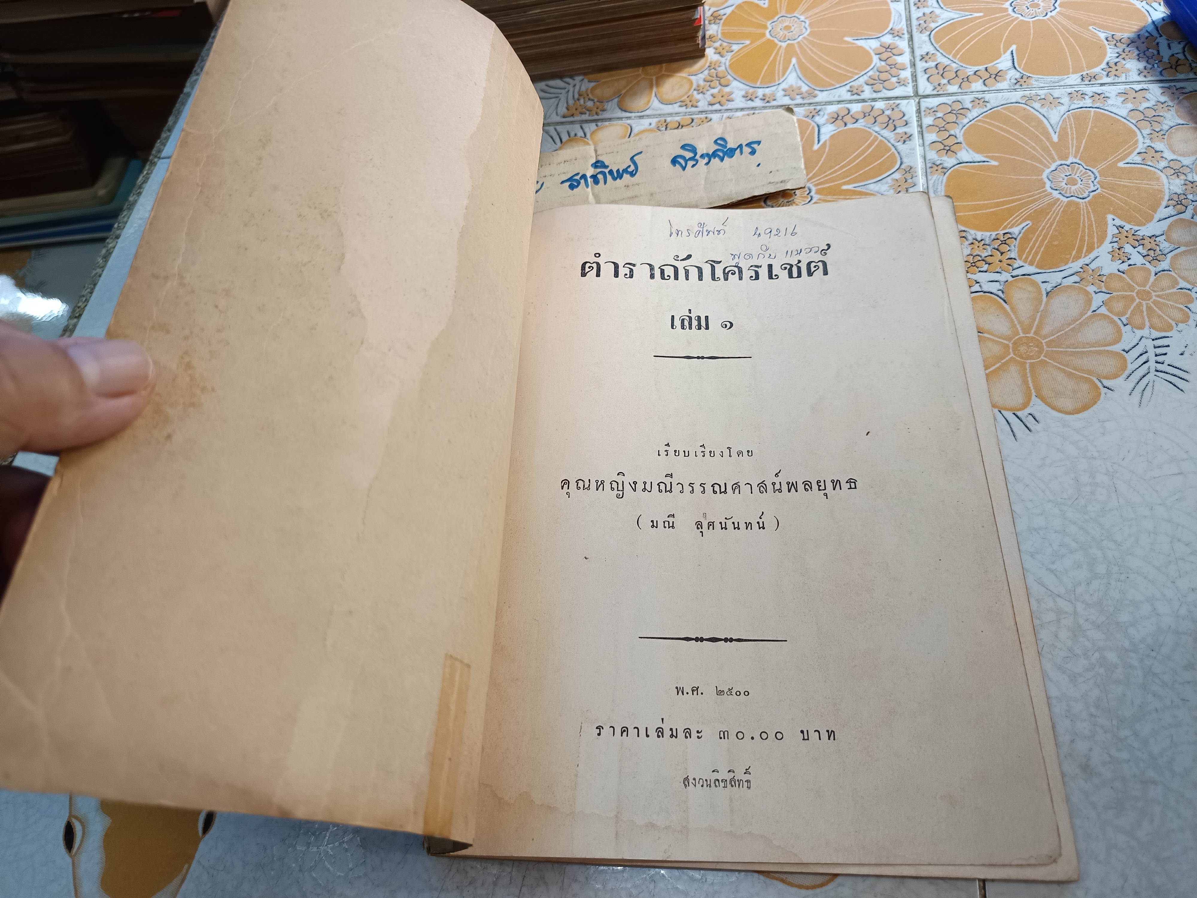 ตำราถักโครเชต์ เล่ม 1 ของ มณีวรรณ (คุณหญิงมณี วรรณศาสน์พลยุทธ / มณี ลุศนันทน์ จัดทำโดยโรงเรียนเจริญกิจนารี พ.ศ 2500 **สินค้าหมด**