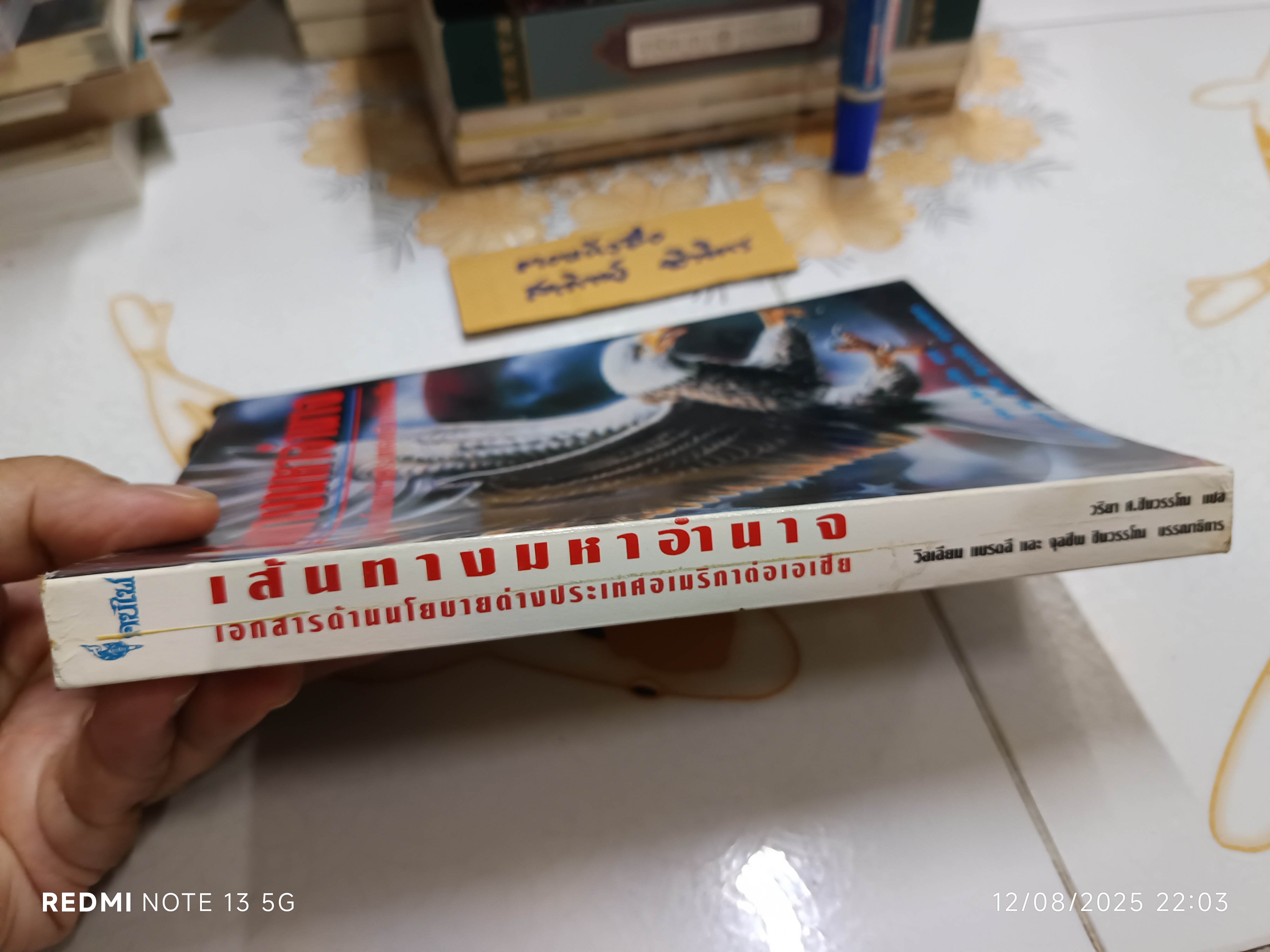 เส้นทางมหาอำนาจ แบรดลี แอล.วิลเลียม เขียน วริยา ศ.ชินวรรโณ แปล ฉบับพิมพ์ครั้งที่ 2/2539