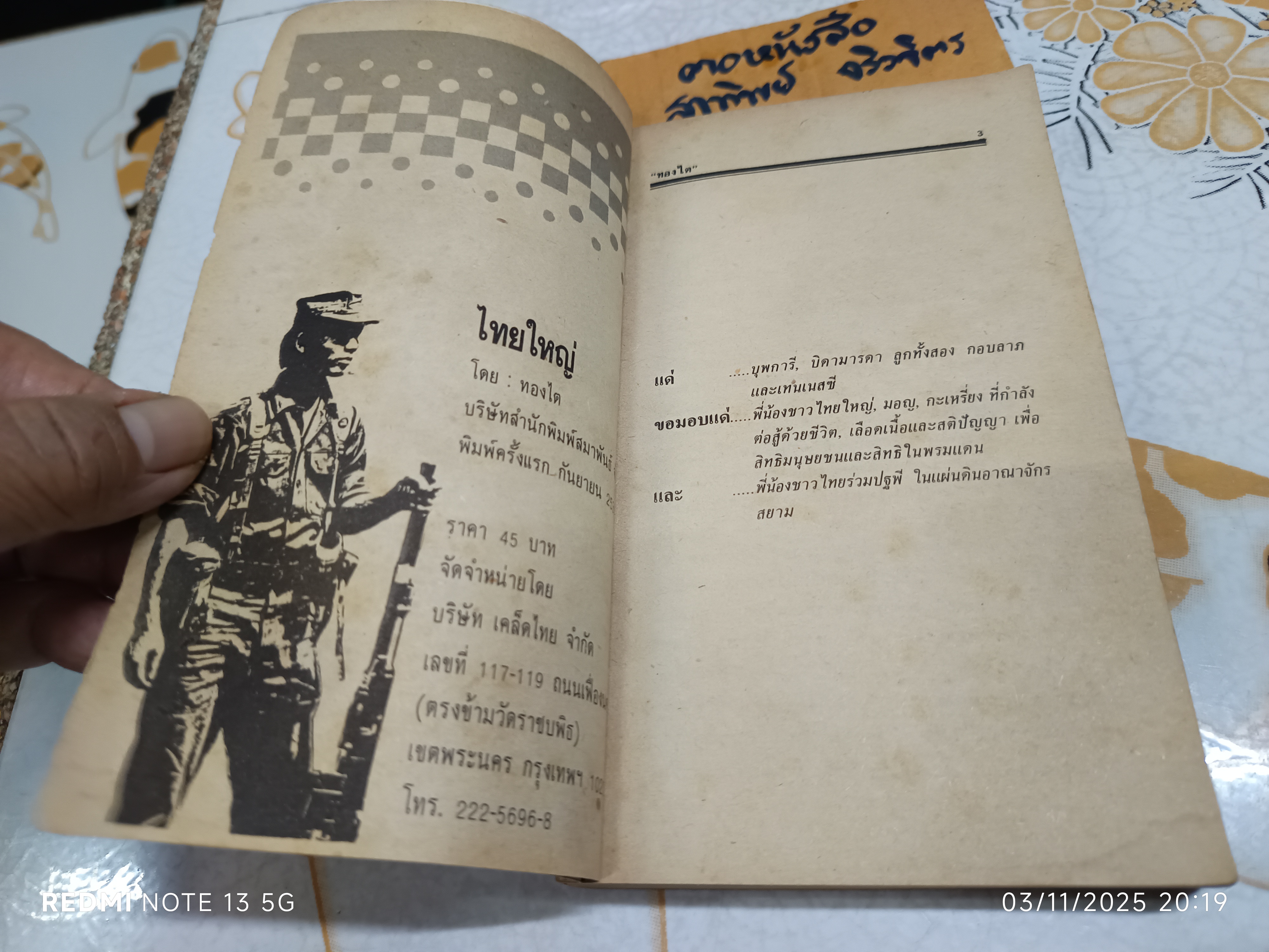 ไทยใหญ่ โดย ทองไต พิมพ์ครั้งแรกพ.ศ 2531 สำนักพิมพ์สมาพันธ์