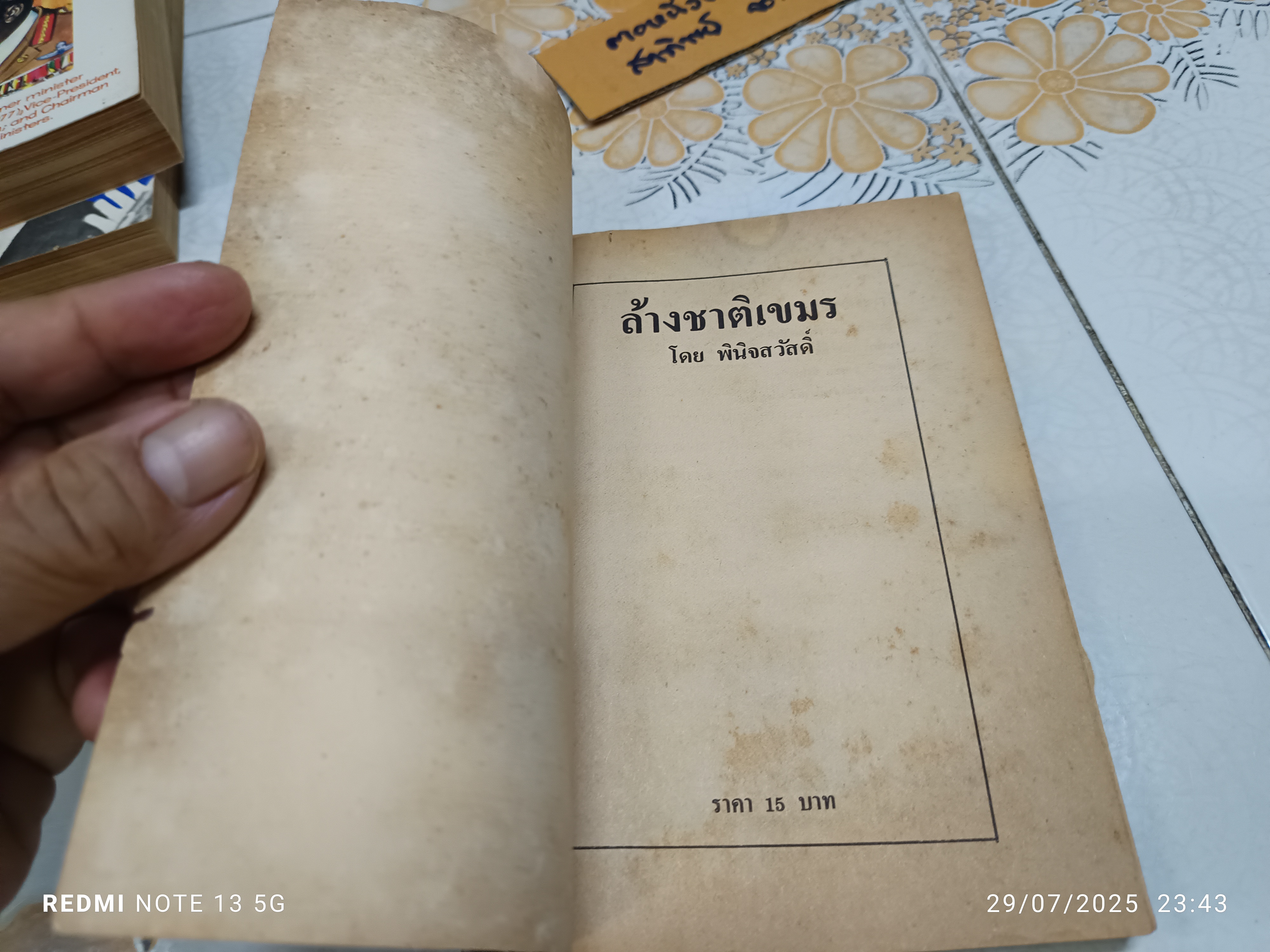 ล้างชาติเขมร โดย พินิจสวัสดิ์ / พิมพ์ครั้งแรกพ.ศ 2528 เด็ดดวง รณชัย จัดทำ