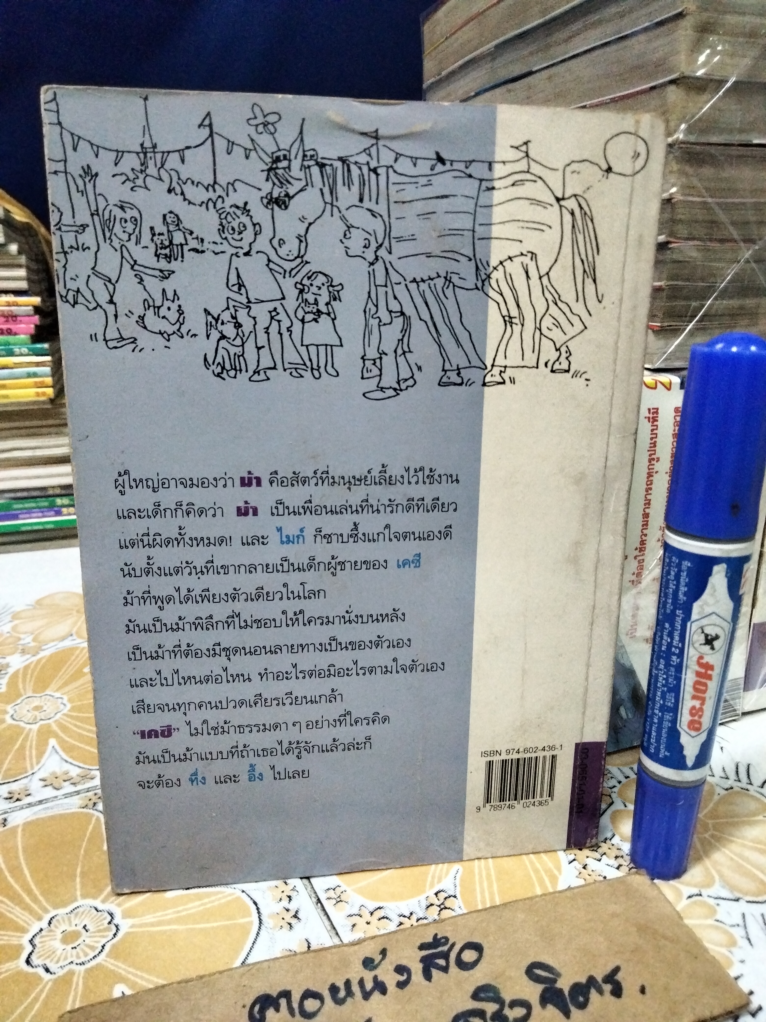 เคซีม้าพิลึก (Casey The Utterly Impossible Horse) แอนนิตา ฟีเกิลส์ (Anita Feagles) ชูศักดิ์ วิจักขณา แปล พิมพ์ครั้งแรก2537