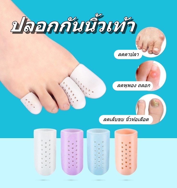 ปลอกกันนิ้วเท้า ปลอกนิ้ว ปลอกนิ้วซิลิโคน กันกัด ปลอกกันเสียดสี ลดตาปลา ลดพุพอง ลดเล็บขบ ลดนิ้วห้อเลือด (1ชุด มี 2ชิ้น) (J9)