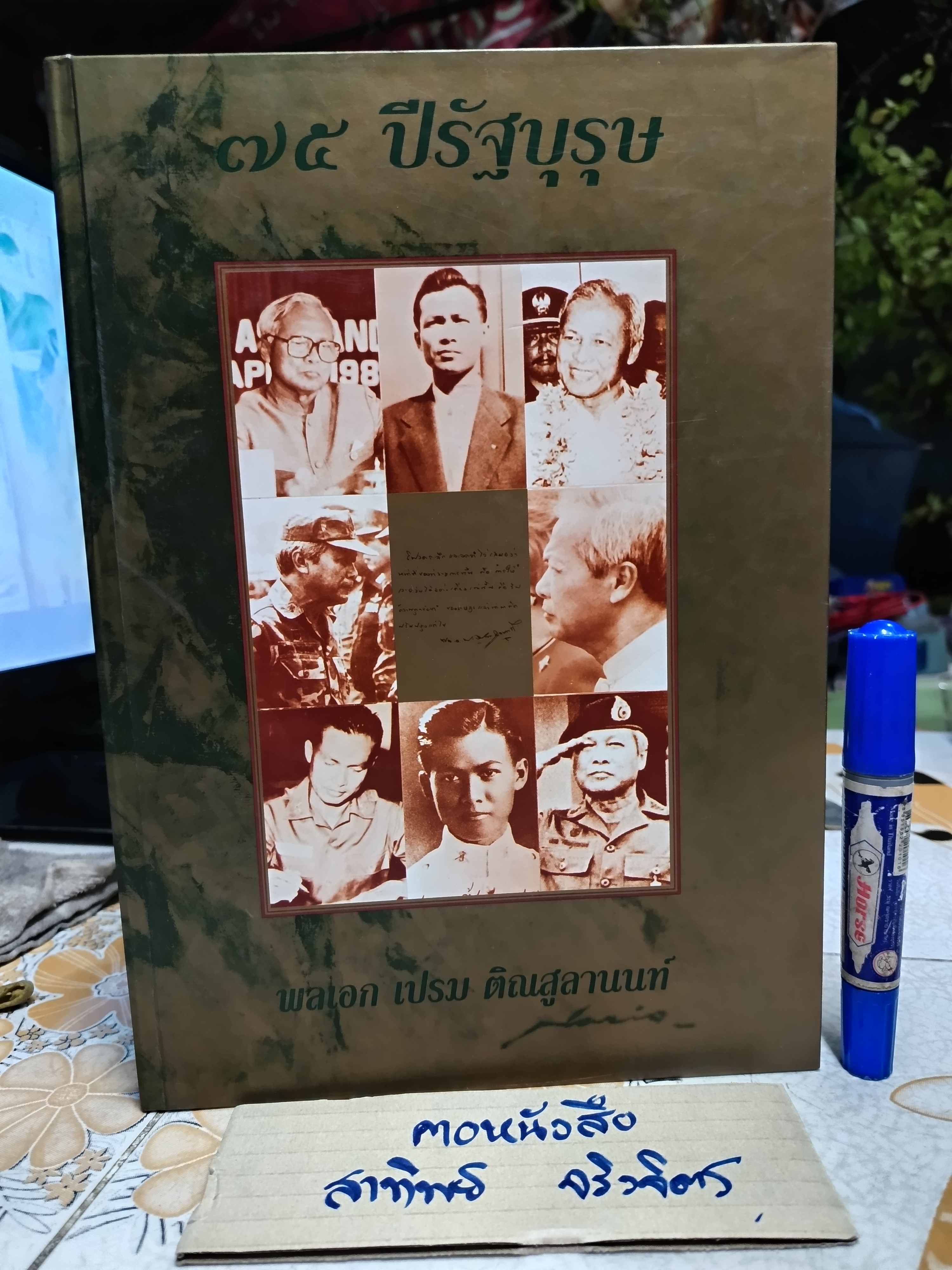 75 ปี รัฐบุรุษ พลเอก เปรม ติณสูลานนท์. + CD