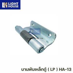บานพับเหล็กตู้ ( LP ) HA-13