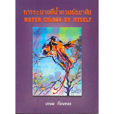 การระบายสีน้ำตามอัธยาศัย