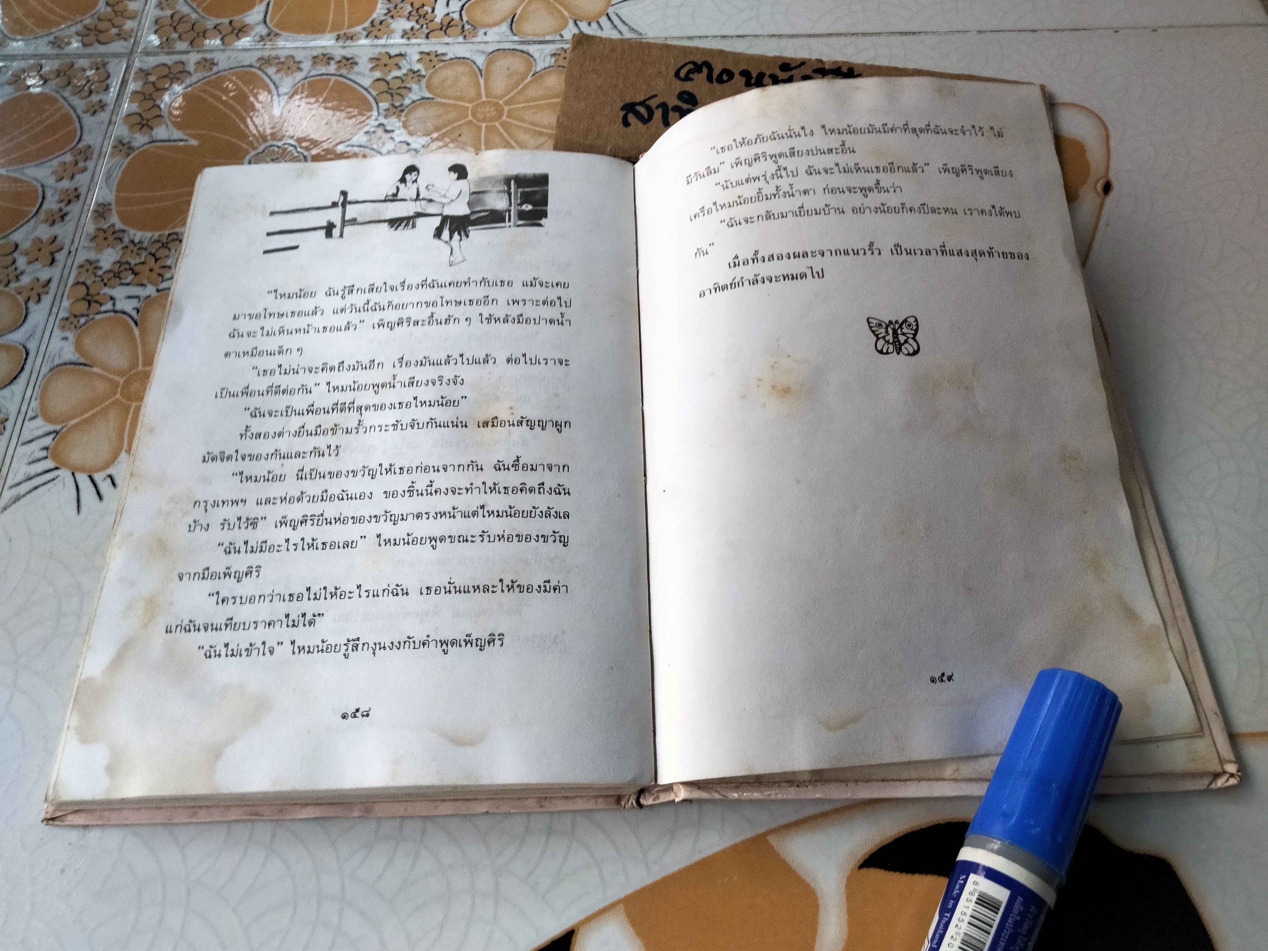 ไหมน้อย โดย โชติ ศรีสุวรรณ (พิมพ์รวมเล่มครั้งแรก **สินค้าหมด**)