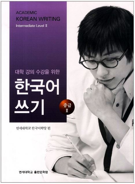แบบเรียนภาษาเกาหลี Academic Korean Writing (Intermediate) Level 2 대학 강의 수강을 위한 한국어 쓰기. 중급 2 Academic Korean Writing (Intermediate) Level 2
