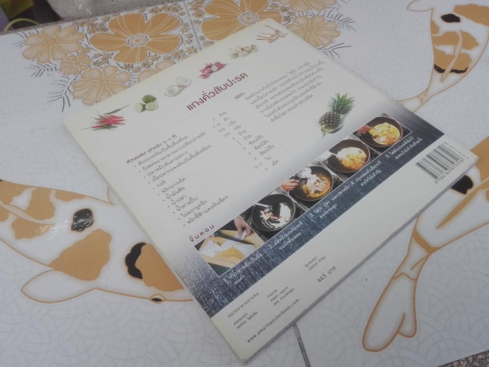 Easy Thai Cooking ( ฉบับปรับปรุง ) - Cook book เล่มนี้แก้ปรับปรุงจากเล่ม easy Thai cooking (พิมพ์ครั้งที่ 6/2557) **สินค้าหมด**