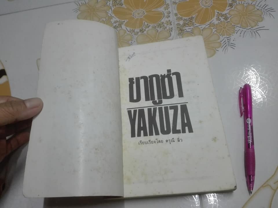 ยากูซ่า (Yakuza) - ดรุณี ลิ่ว เรียบเรียง **สินค้าหมด**
