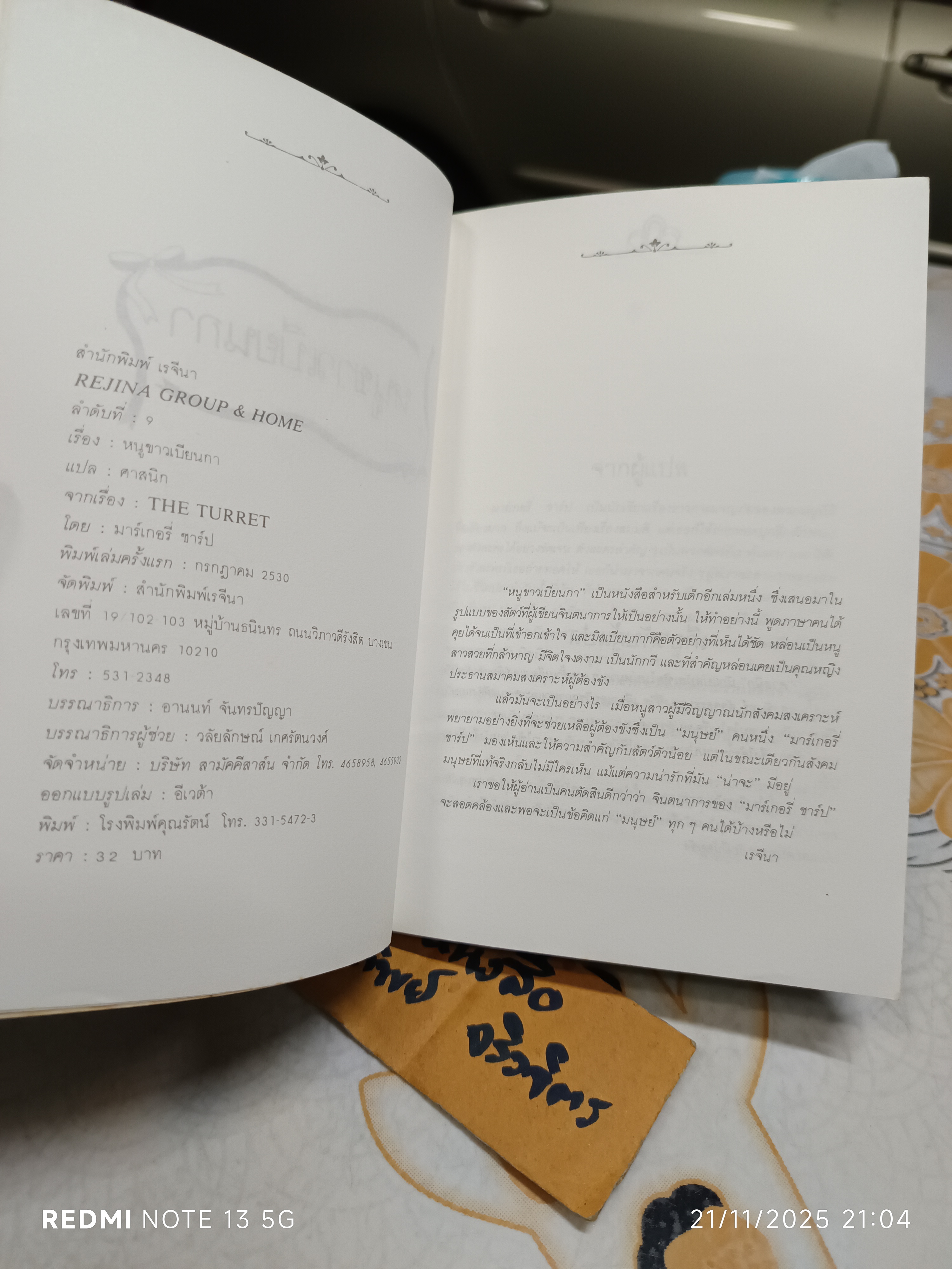 หนูขาวเบียนกา ( THE TURRET ) โดย มาร์เกอรี่ ชาร์ป ศาสนิก แปล พิมพ์รวมเล่มครั้งแรก กรกฎาคม 2530 (หน้าปกสีซีด) **สินค้าหมด**