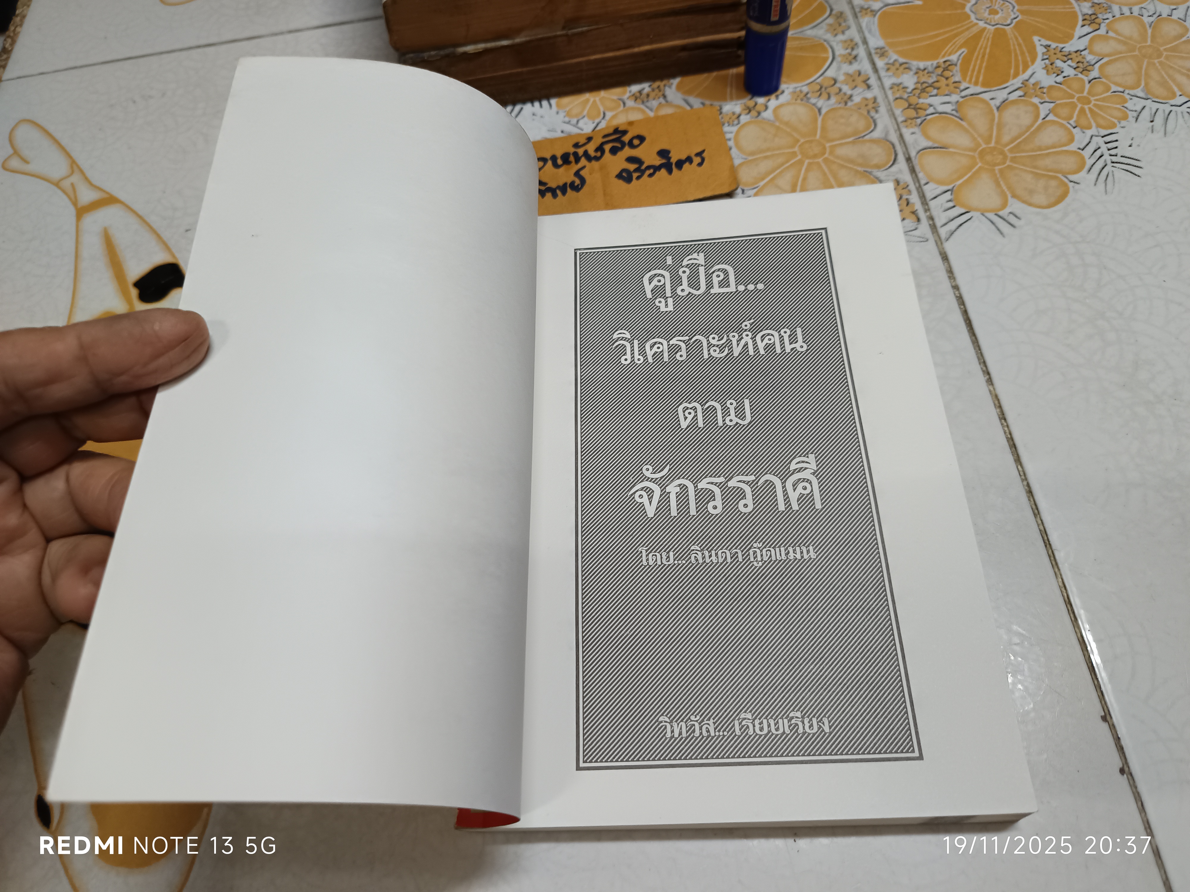 คู่มือวิเคราะห์คน ตามจักรราศี วิทวัส เรียบเรียง จากตำราวิเคราะห์ดวงชะตาอันดับหนึ่ง... โดย ลินดา กู๊ดแมน