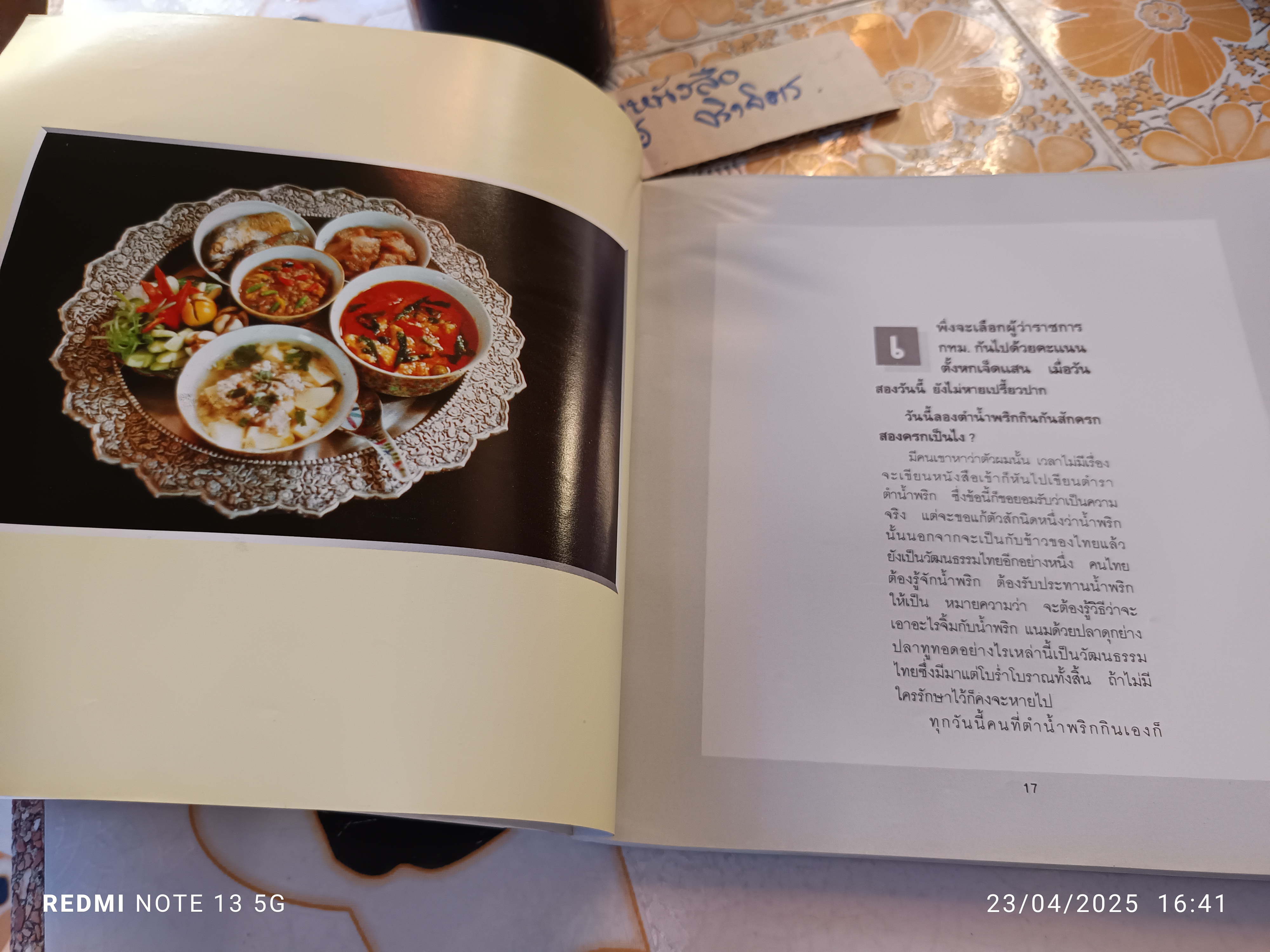 น้ำพริก โดย ม.ร.ว.คึกฤทธิ์ ปราโมชพิมพ์ครั้งเเรก ปี 2535 สำนักพิมพ์สยามรัฐ **หนังสือมีตำหนิ - ปกหลังมีรอยกระดาษติด