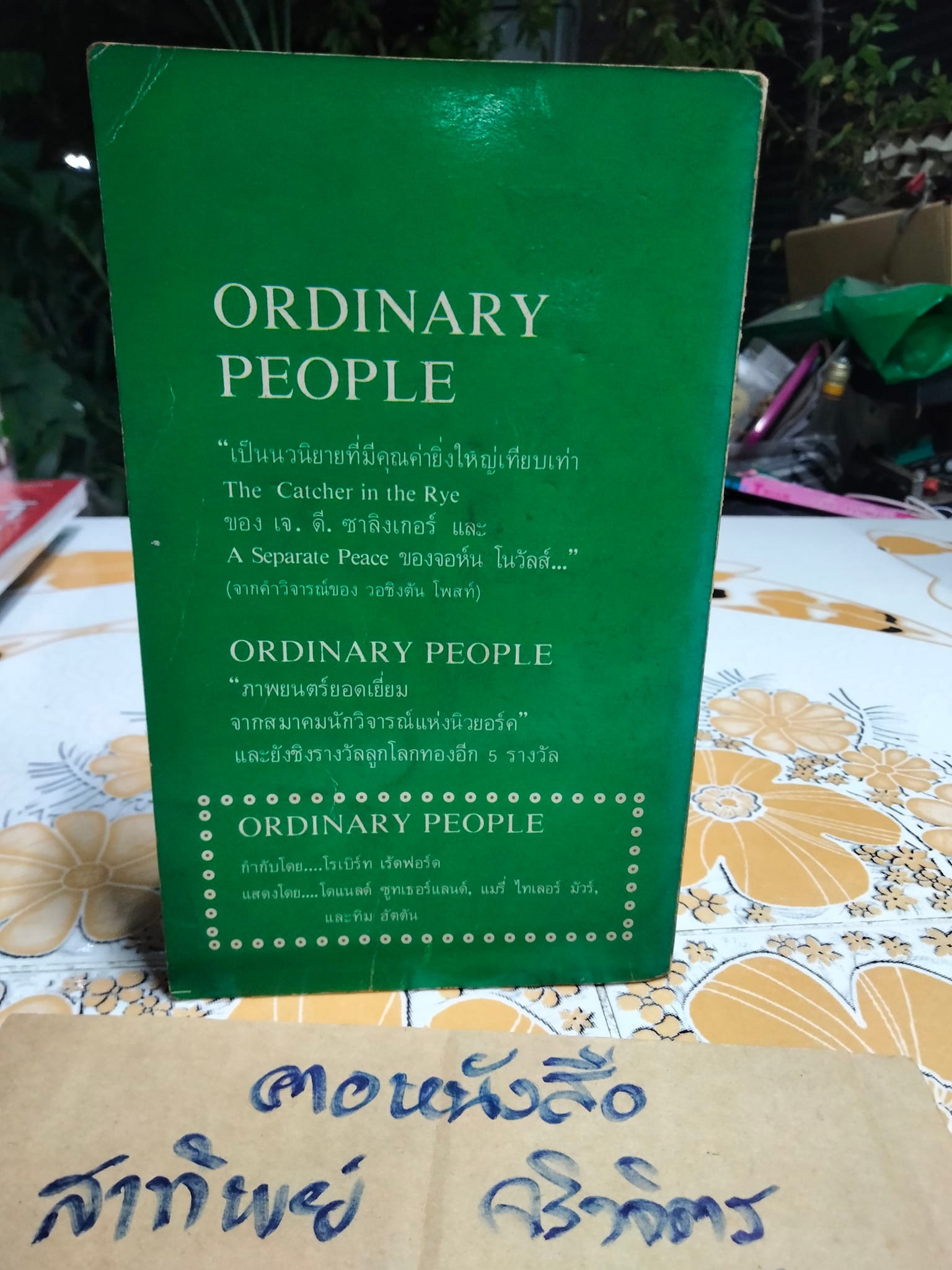 คนเดนคน Ordinary People จูดิธ เกสต์ เขียน - กิติกร มีทรัพย์ แปล