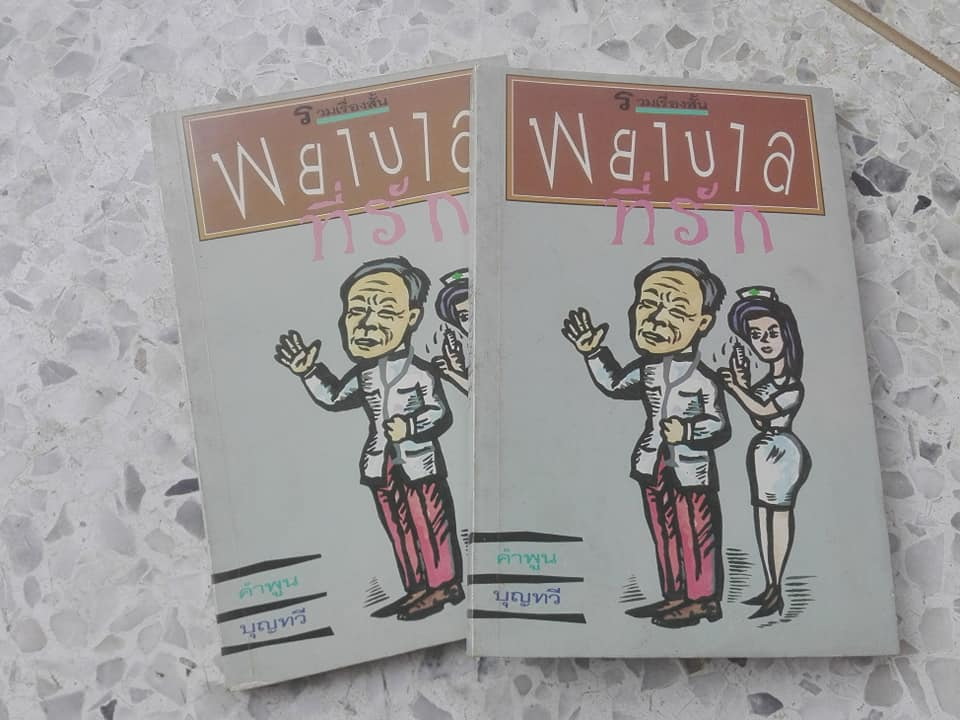 พยาบาลที่รัก (รวมเรื่องสั้น) - คำพูน บุญทวี