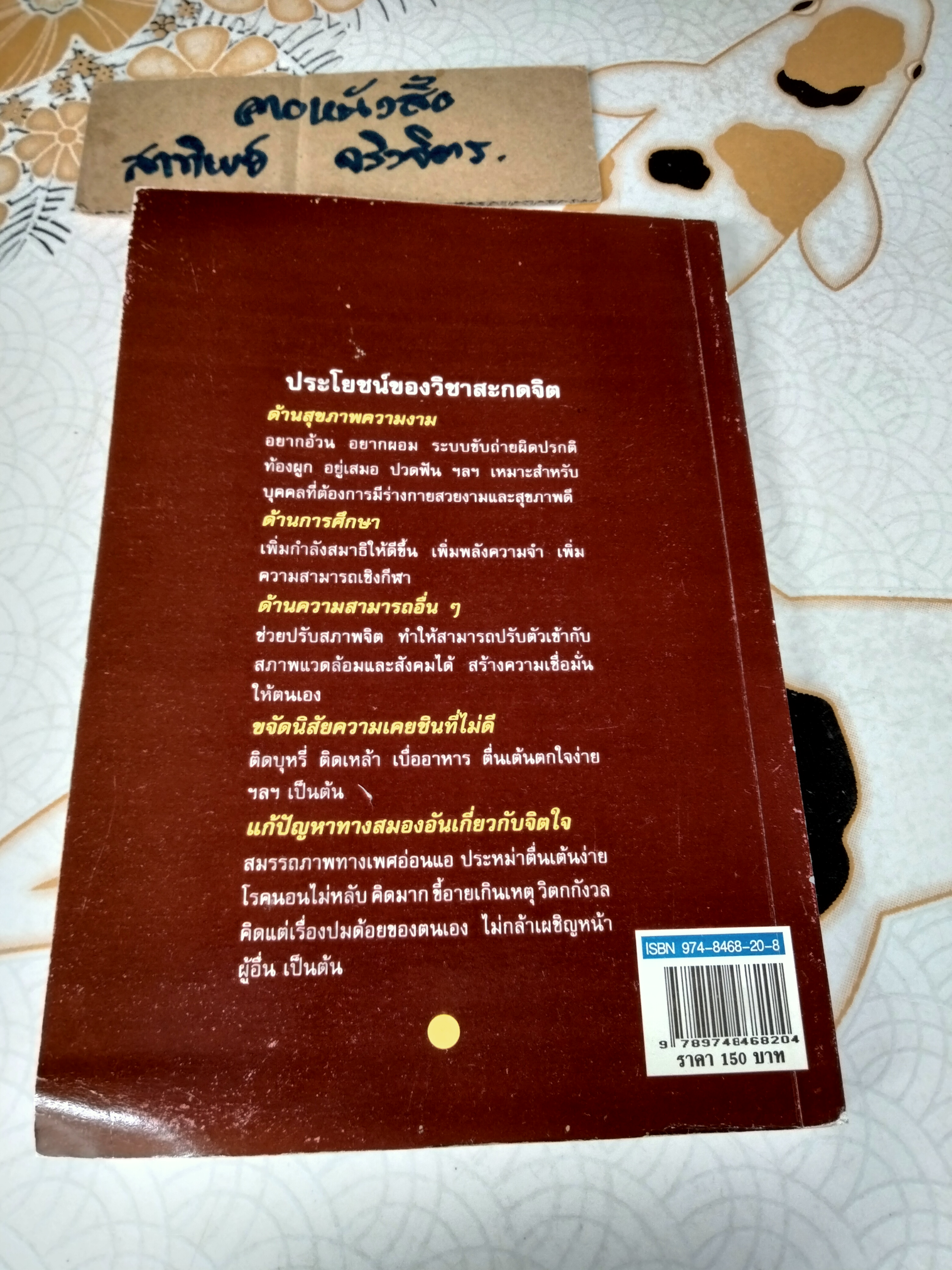 อำนาจสะกดจิต โดย สรพล สุขทรรศนีย์ พิมพ์ครั้งที่ 12/2543 (ตำหนิ มีรอยปลวกกิน) **สินค้าหมด**