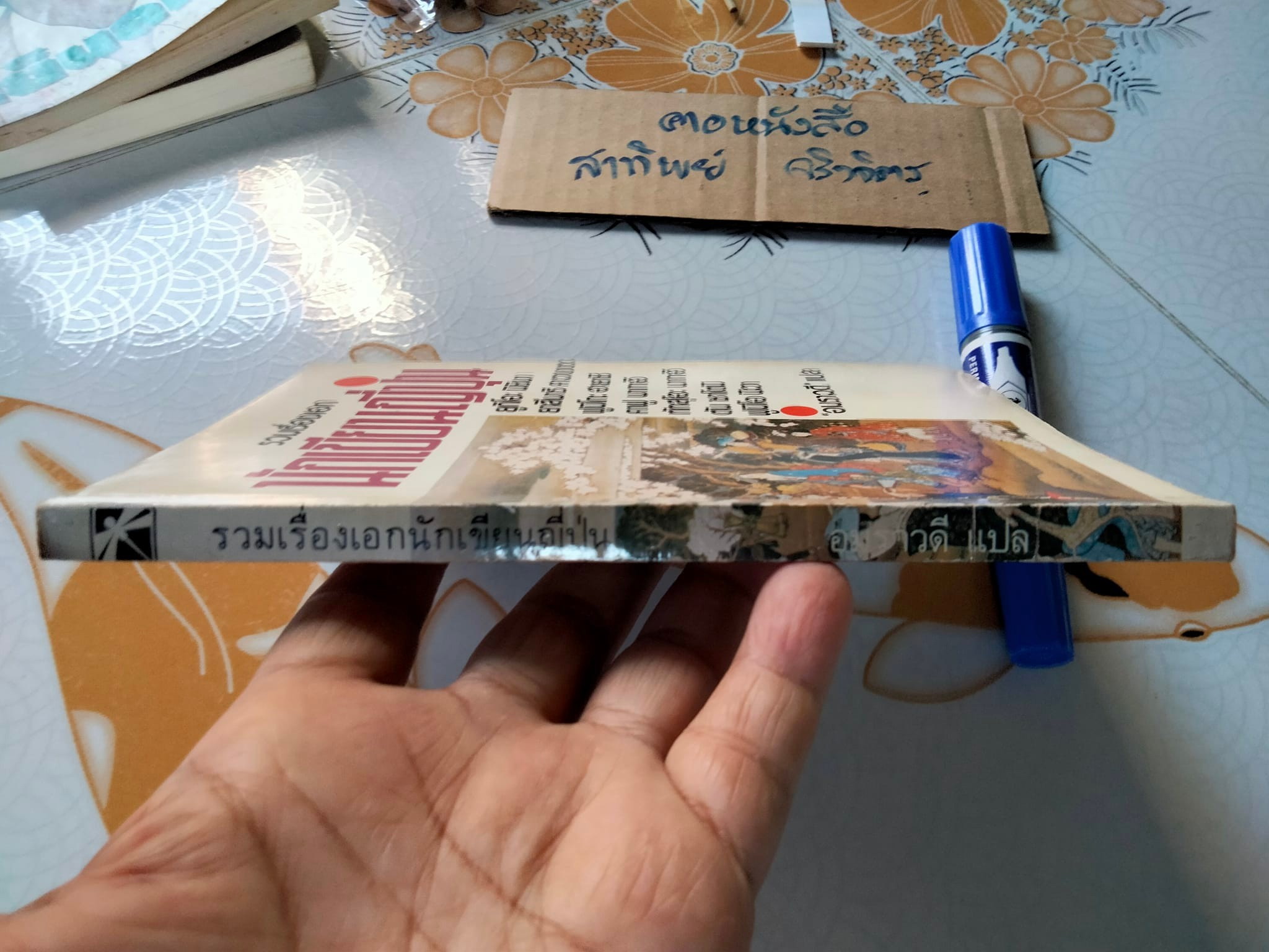 รวมเรื่องเอกนักเขียนญี่ปุ่น - อมราวดี แปล