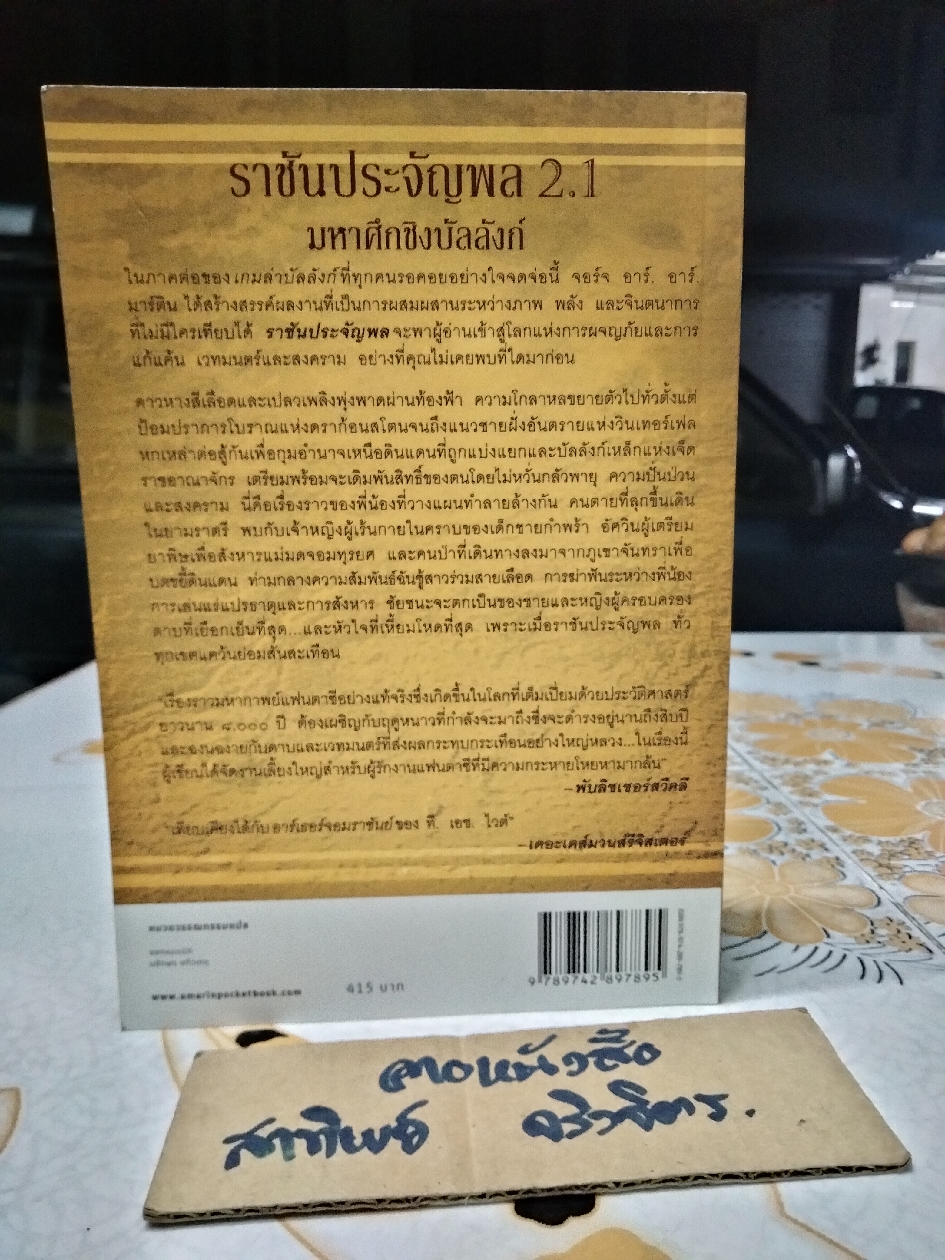 ราชันประจัญพล 2.1 (พร้อมที่คั่นหนังสือ) A Clash of King - เล่มสองของA Game of Thrones **สินค้าหมด**