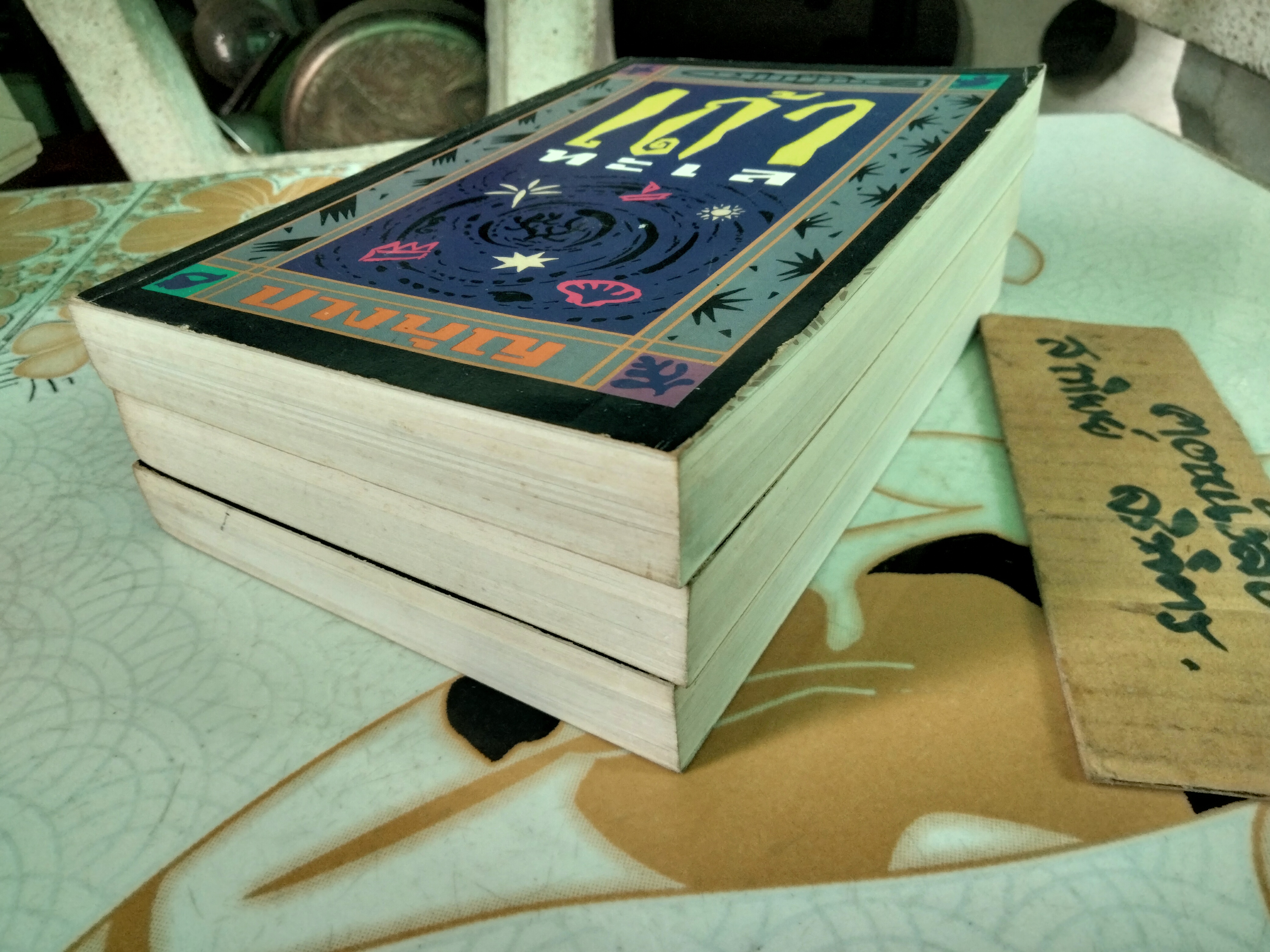 เถ้าทะเล โดย ปางบุญ (นงลักษณ์ ไมตรีมิตร) พิมพ์ครั้งแรก พ.ศ.2533 สนพ.ต้นอ้อ