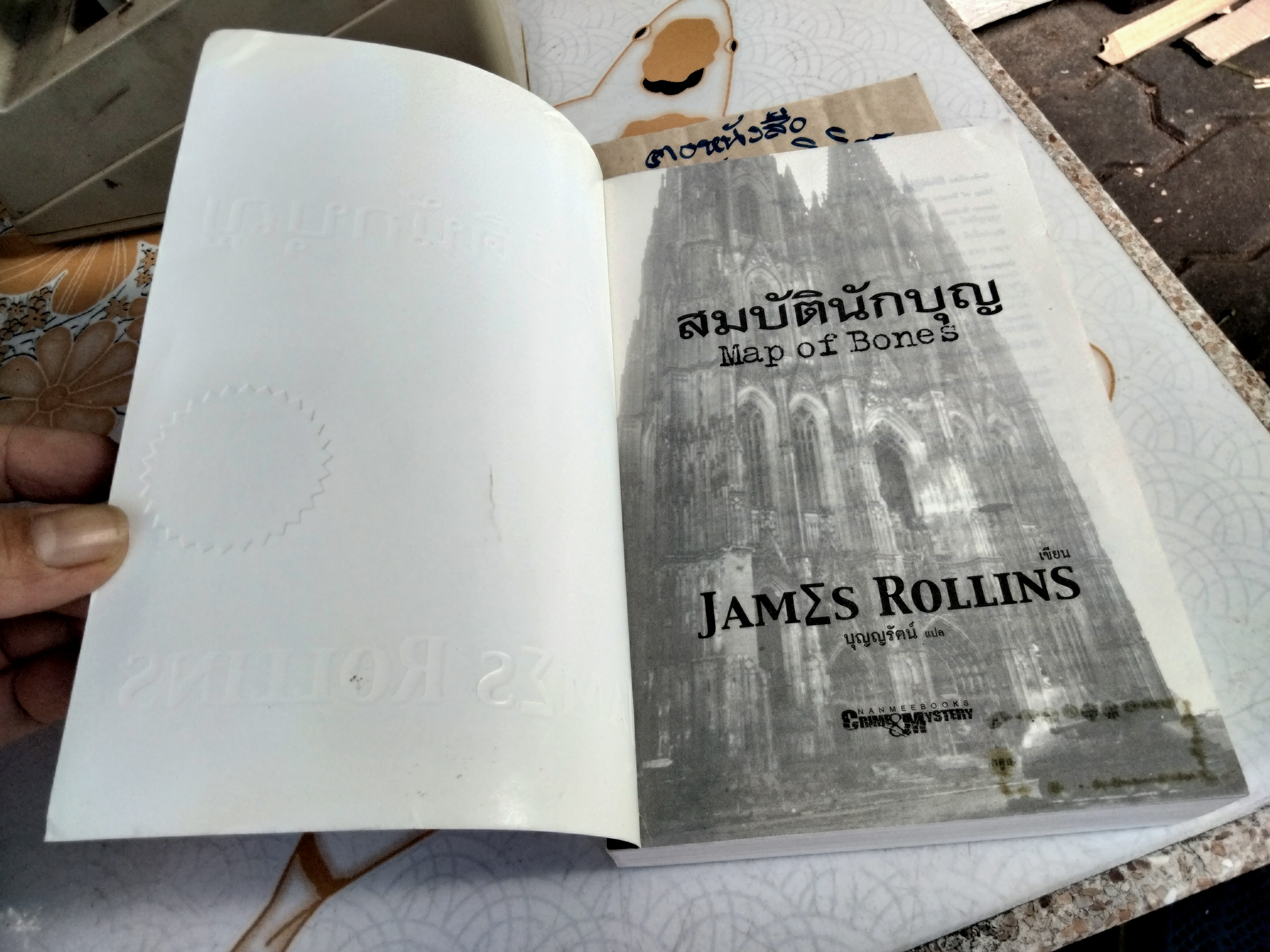 สมบัตินักบุญ (Map of Bones) James Rollins เขียน - บุญญรัตน์ แปล - Thriller Collection **สินค้าหมด**