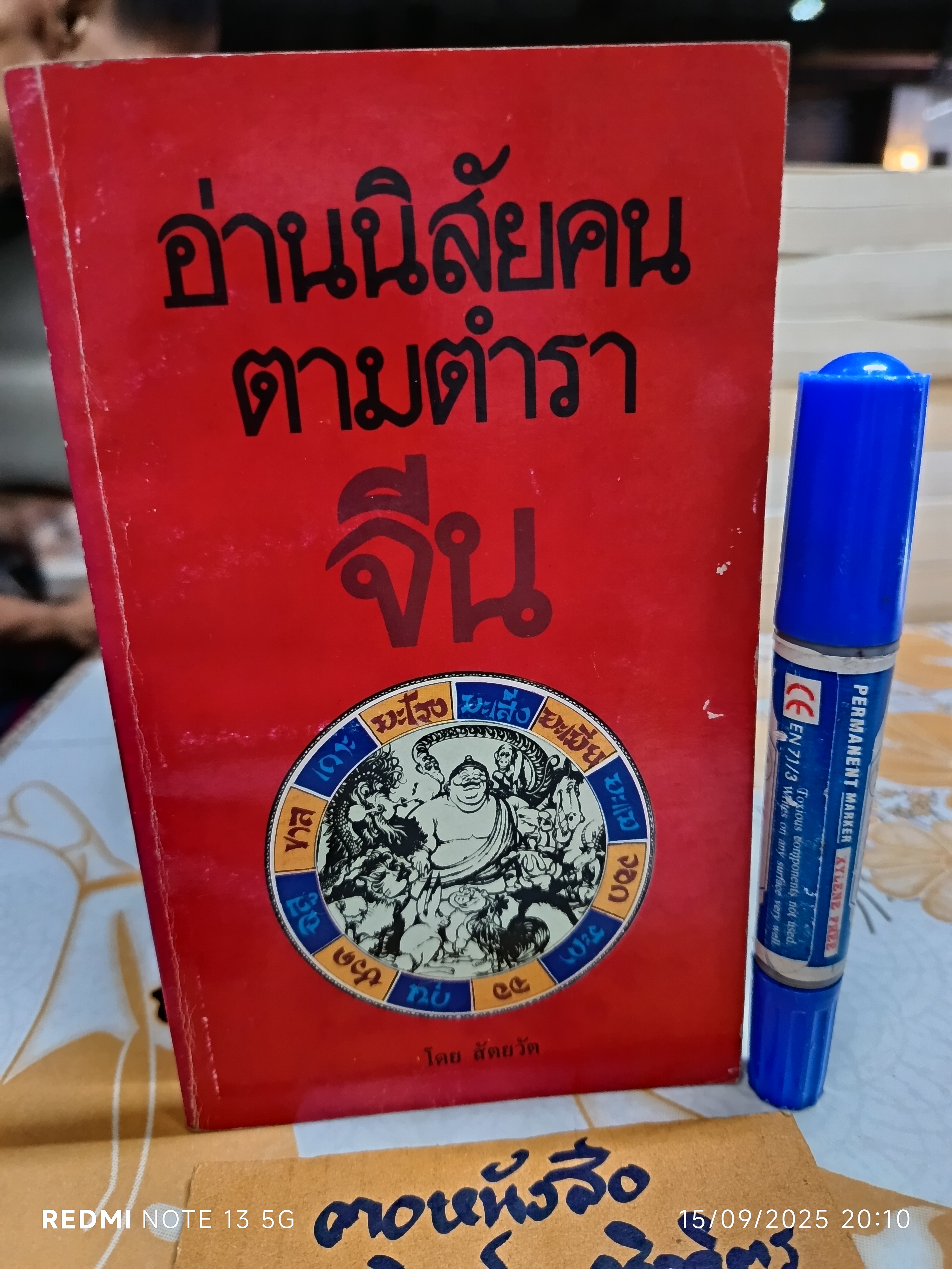 อ่านนิสัยคนตามตำราจีน โดย สัตยวัต