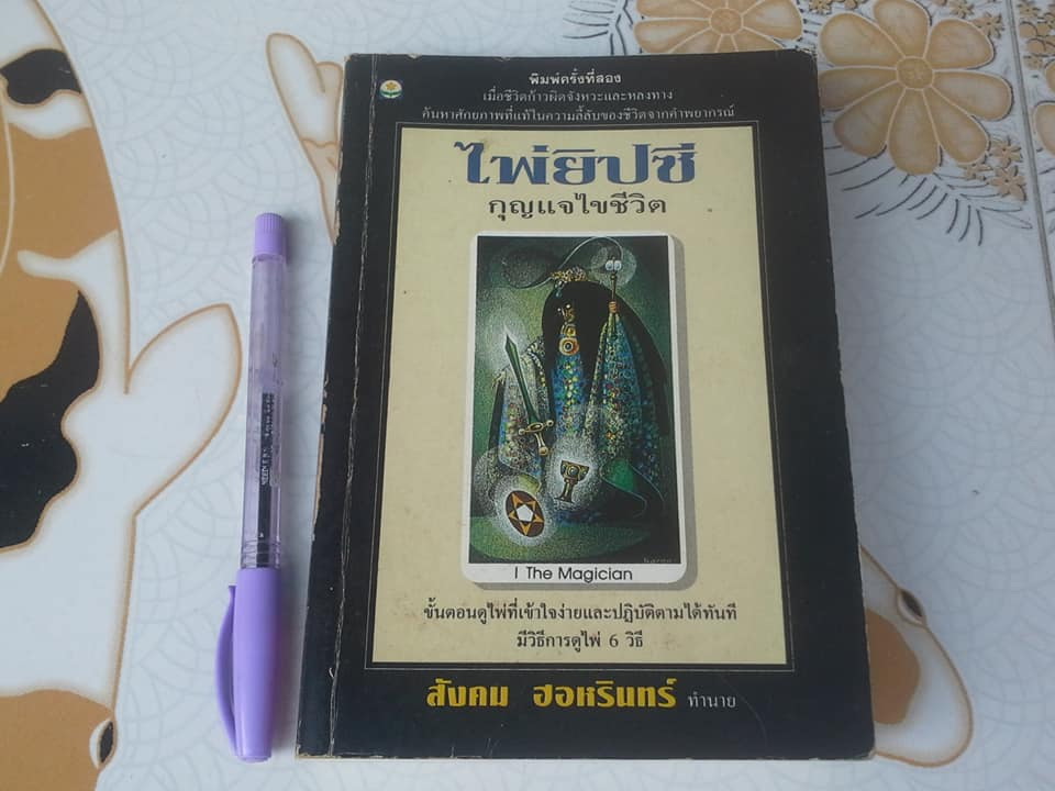 ไพ่ยิปซี กุญแจไขชีวิต โดย สังคม ฮอหรินทร์ (พิมพ์ครั้งแรก ตุลาคม 2537) **สินค้าหมด**