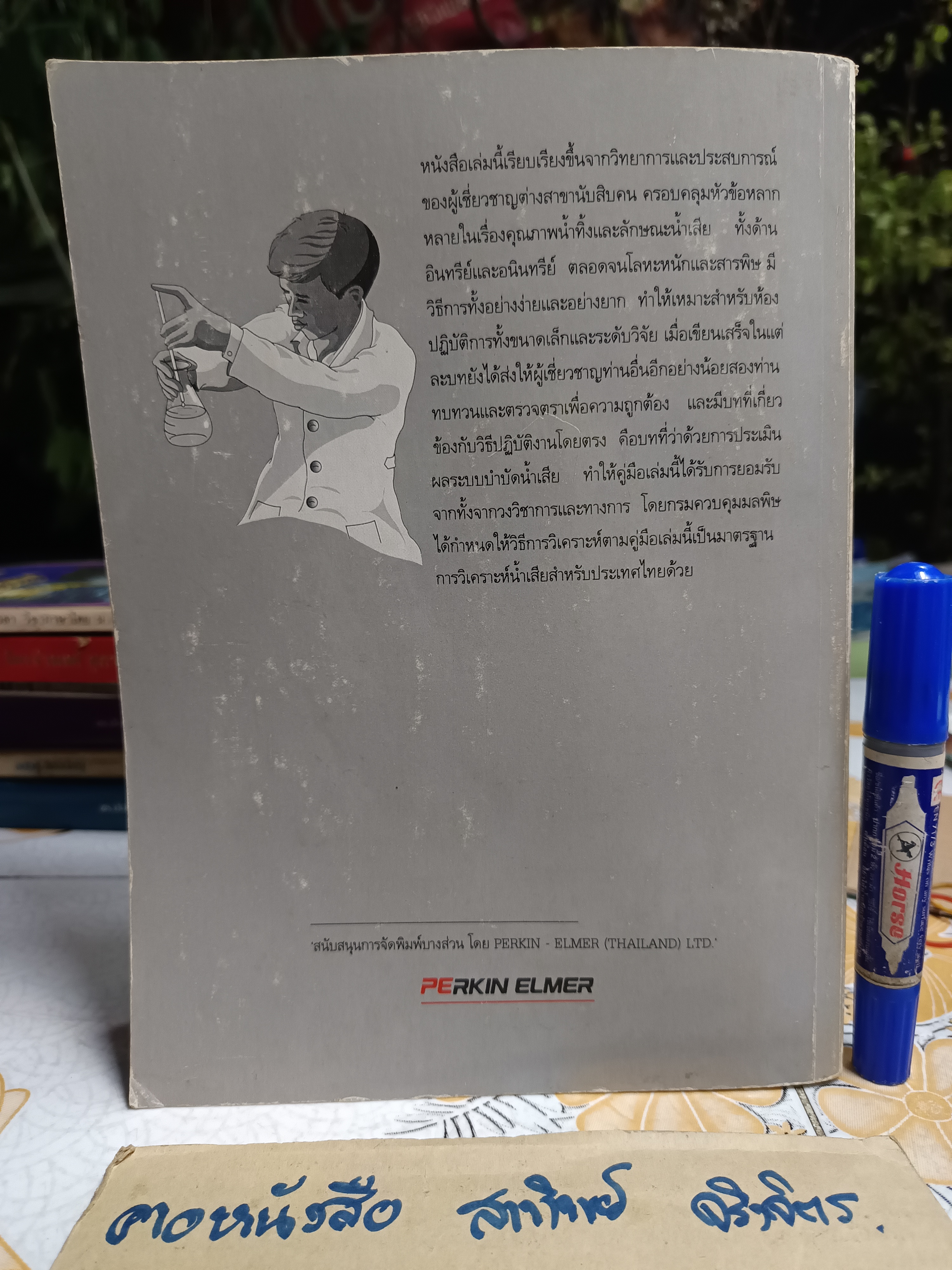 คู่มือวิเคราะห์น้ำเสีย บรรณาธิการโดย ธงชัย พรรณสวัสดิ์, วิบูลย์ลักษณ์ วิสุทธิศักดิ์