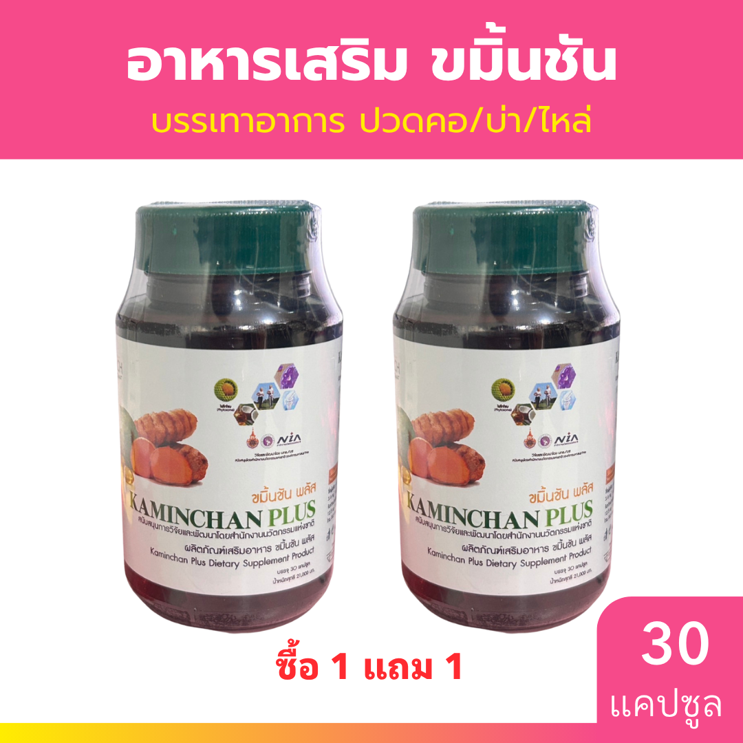 [1แถม1] LCH Kaminchan Plus 30 แคปซูล อาหารเสริม ขมิ้นชัน พลัส