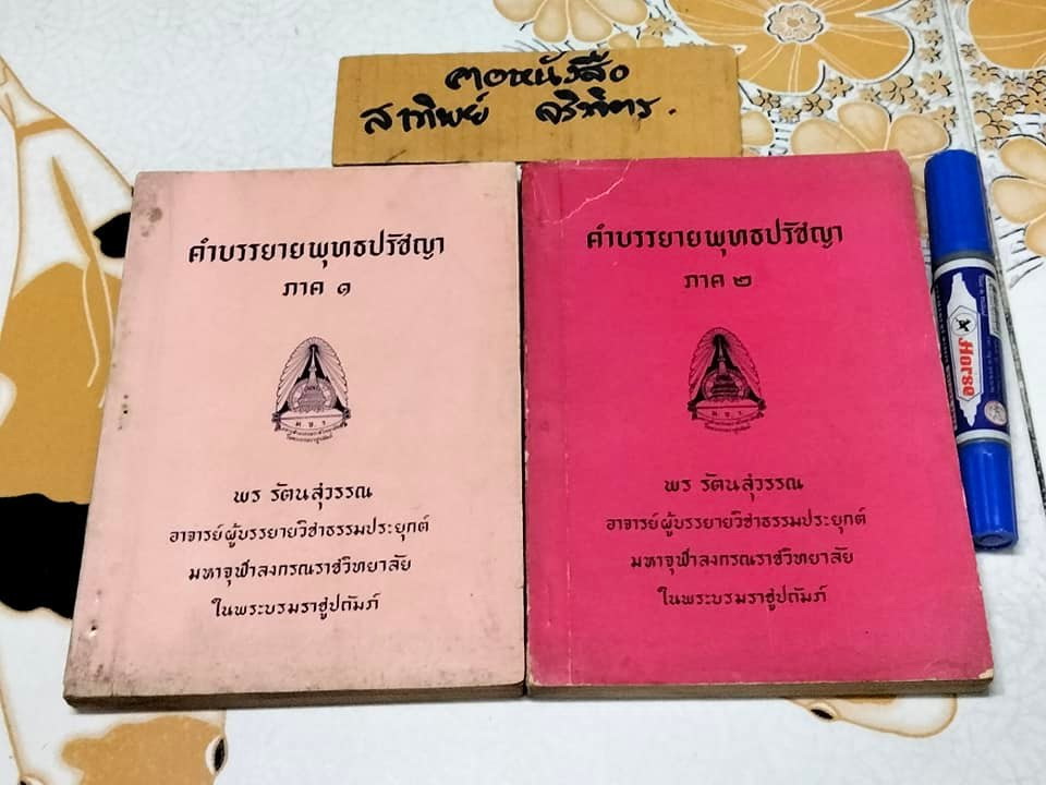 คำบรรยายพุทธปรัชญา ภาค 1-2 โดย พร รัตนสุวรรณ พิมพ์ครั้งที่ 2-2502 **สินค้าหมด**