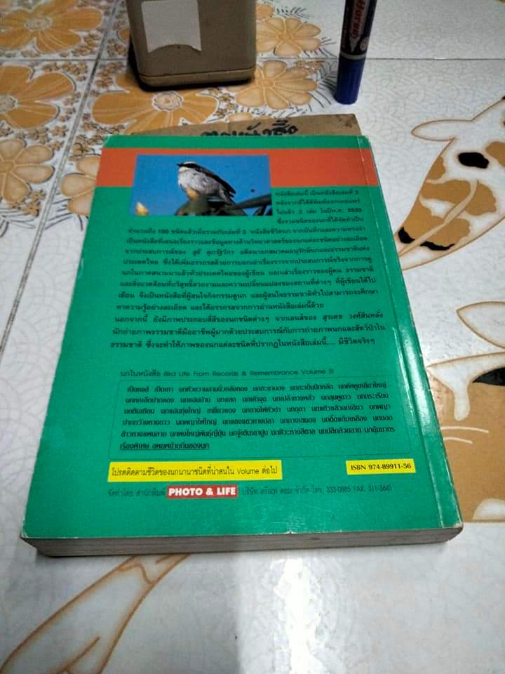 ชีวิตนก Bird Life จากบันทึก เเละความทรงจำ เล่ม 3 โดย สุธี ศุภรัฐวิกร พิมพ์ปี พ.ศ.2540